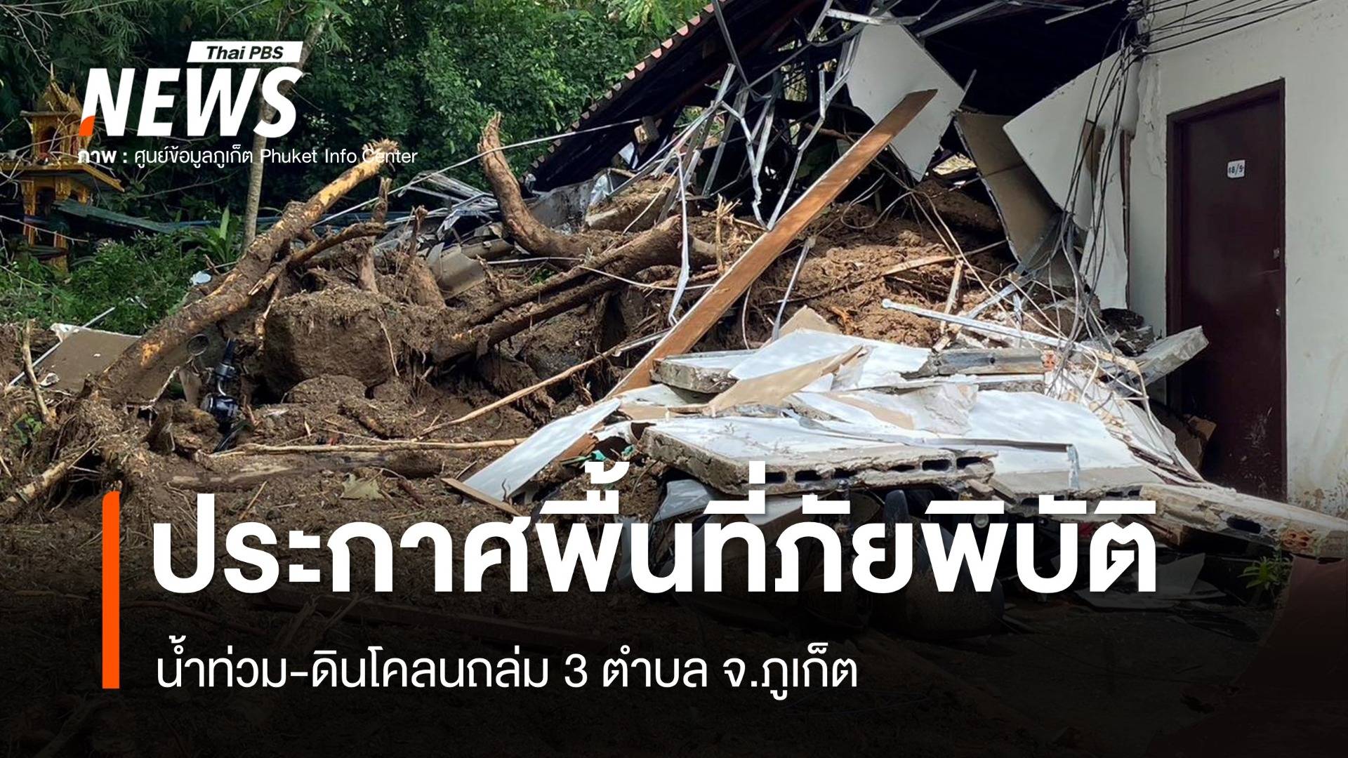 ภูเก็ตประกาศพื้นที่ภัยพิบัติน้ำท่วม-ดินโคลนถล่ม 3 ตำบล