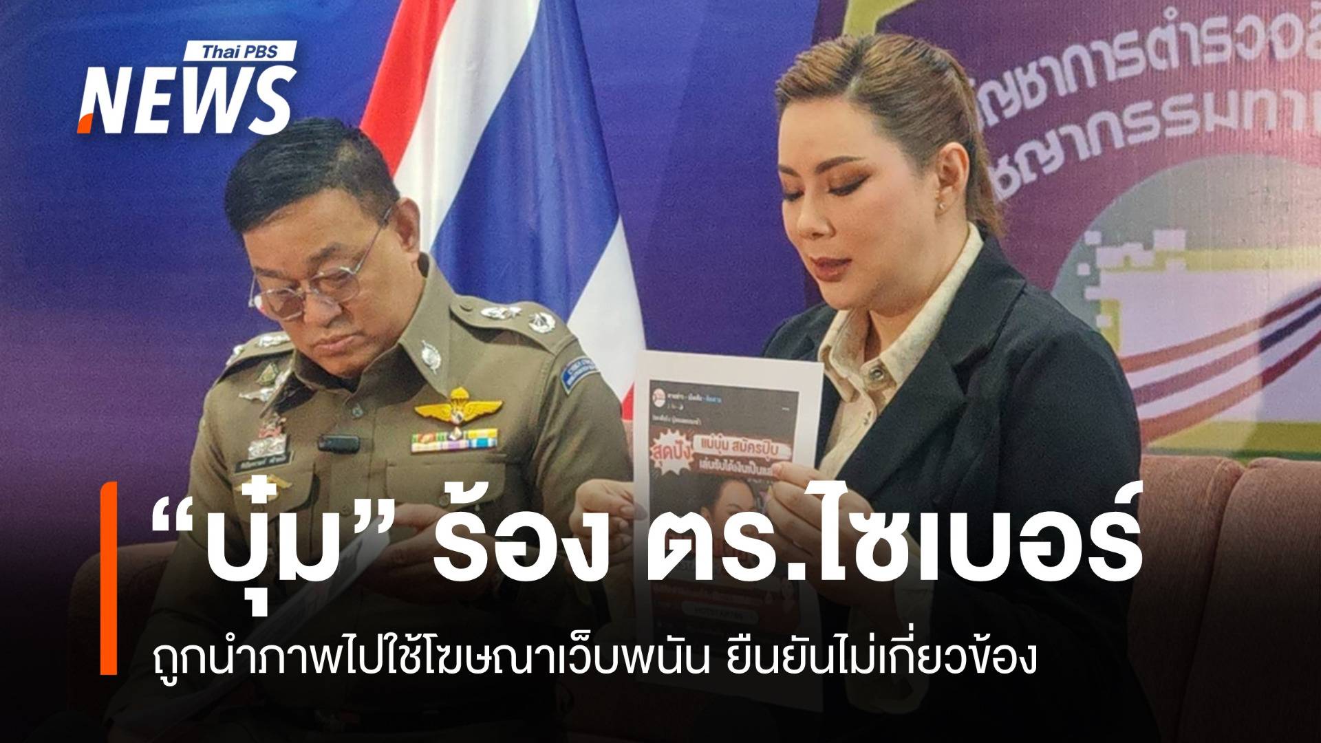 "บุ๋ม-ปนัดดา" ร้อง ตร.ไซเบอร์ถูกนำภาพไปใช้โฆษณาเว็บพนัน