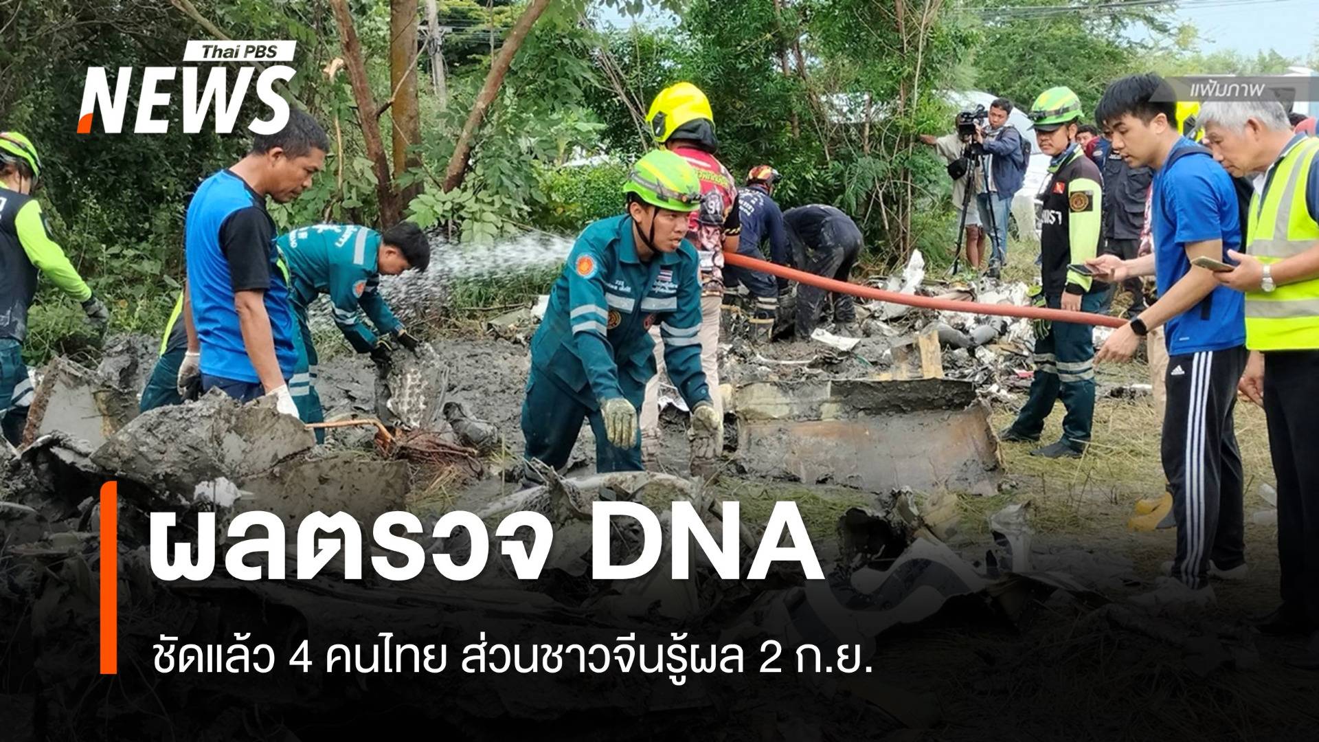 เครื่องบินเล็กตกผลตรวจ DNA ตรง 4 คนไทย - ชาวจีนรู้ผล 2 ก.ย.