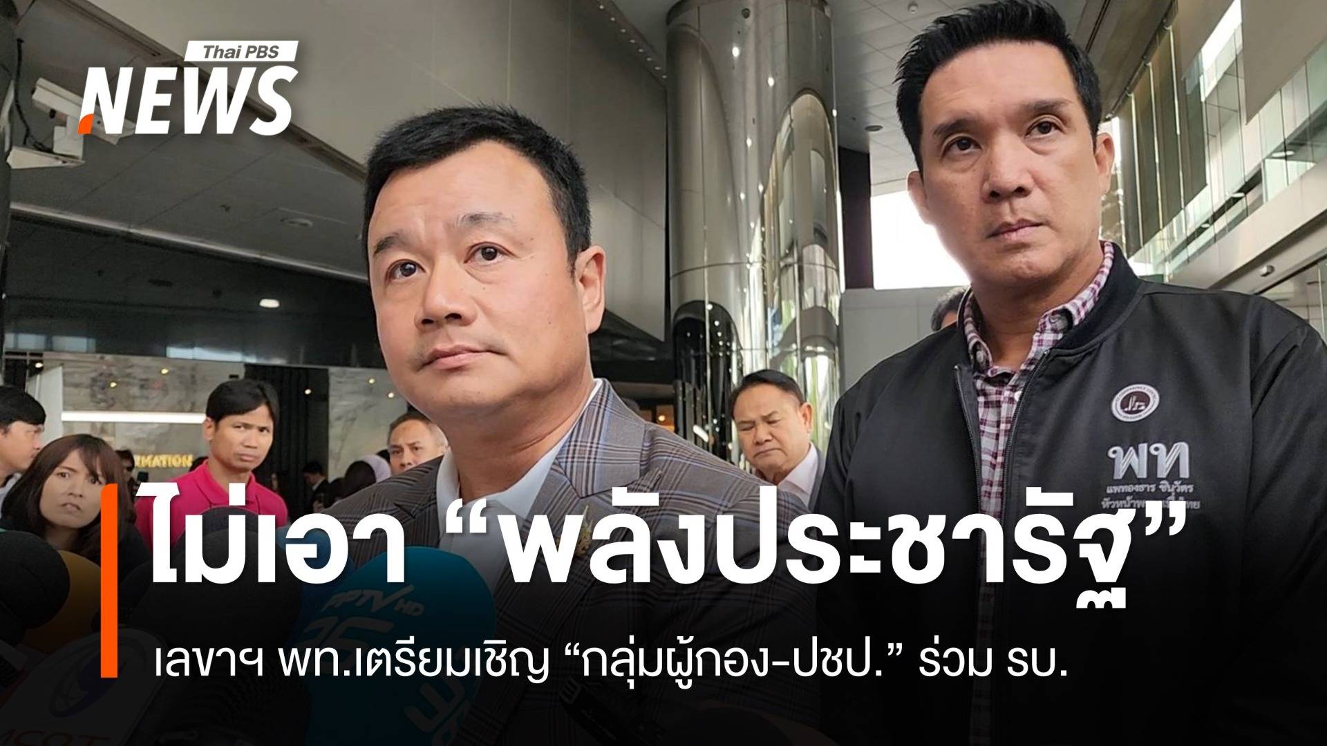 ไม่เอา "พลังประชารัฐ" พท. เดินหน้าเทียบเชิญกลุ่มผู้กอง-ปชป.