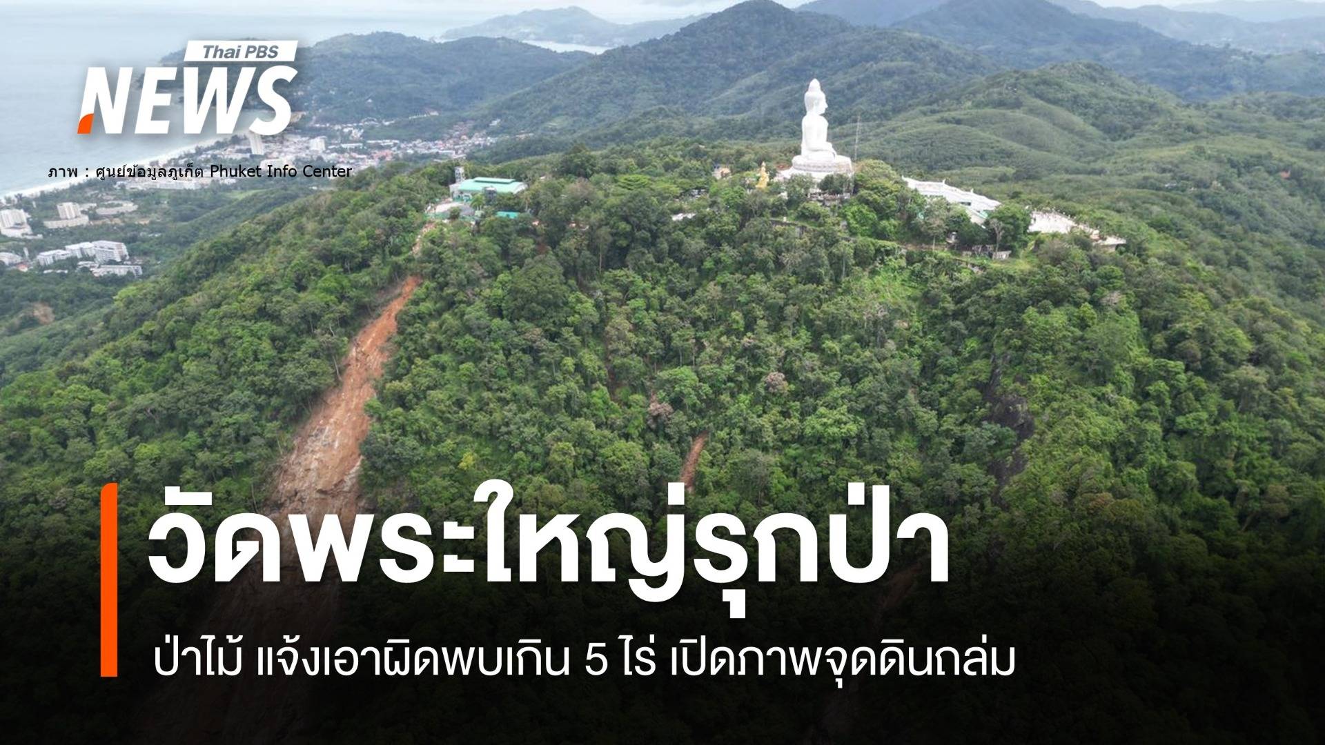 "ป่าไม้" แจ้งข้อหาวัดดัง "พระใหญ่ภูเก็ต" รุกป่าเขานาคเกิด