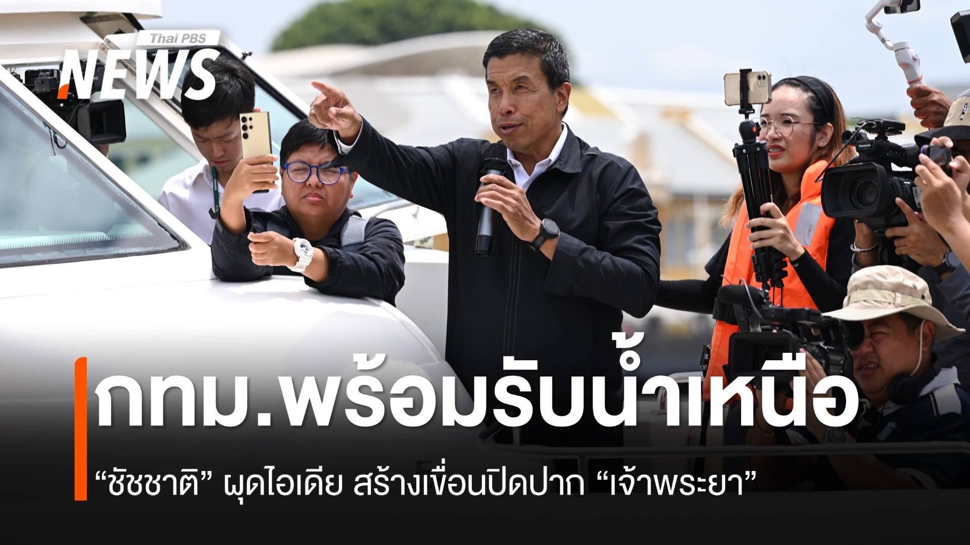 กทม.พร้อมรับมือน้ำเหนือ คาดน้ำจาก “สุโขทัย” ถึง 2 ก.ย.