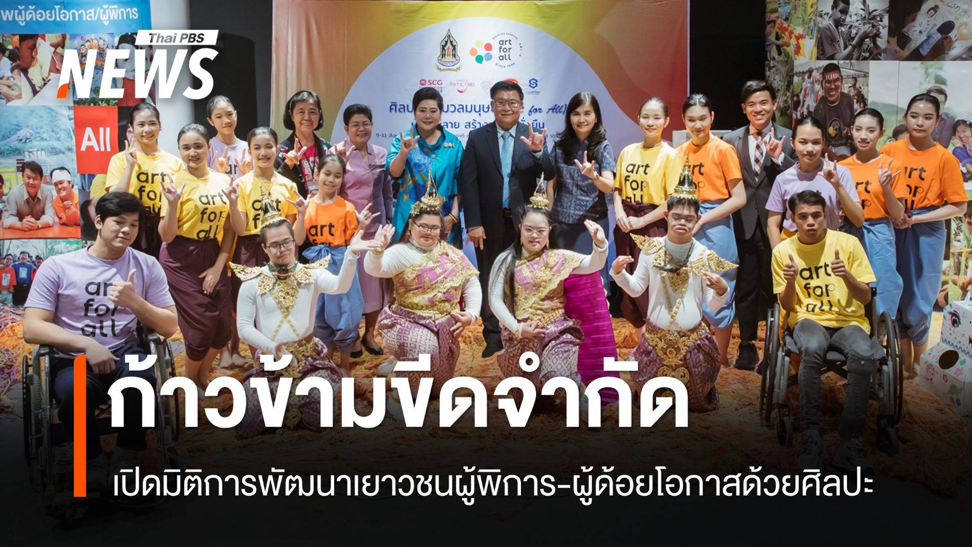 เปิดมิติแห่งการพัฒนา "เยาวชนผู้พิการ-ผู้ด้อยโอกาส" ด้วยศิลปะ