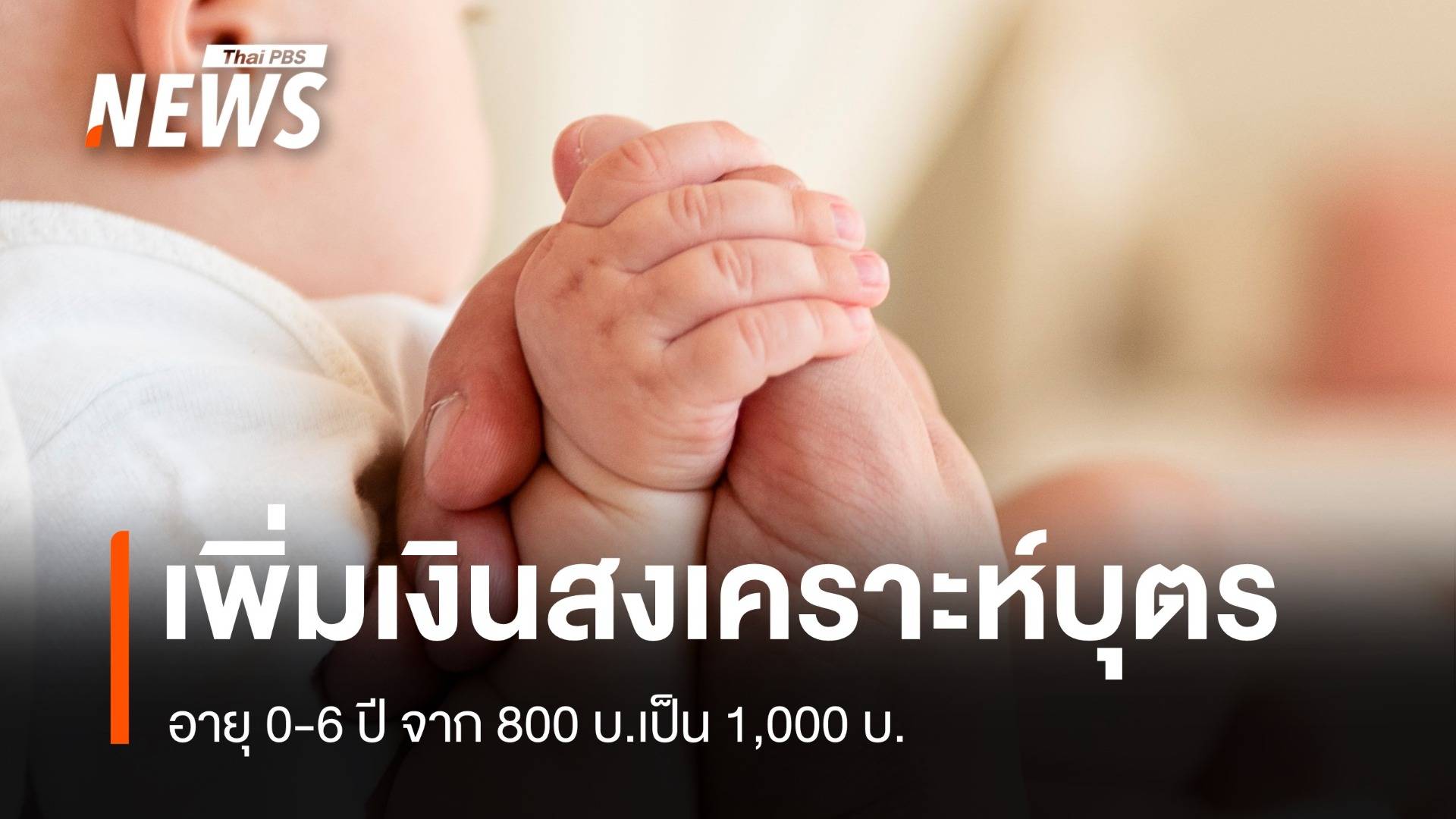 เคาะเพิ่มเงินสงเคราะห์บุตร อายุ 0-6 ปี จาก 800 บาท เป็น 1,000 บาท