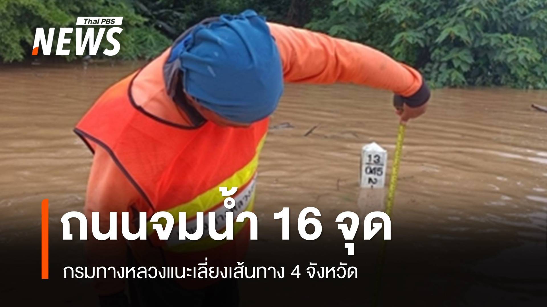 โปรดเลี่ยง เช็กทางหลวง 16 เส้นทางน้ำท่วม-ดินสไลด์