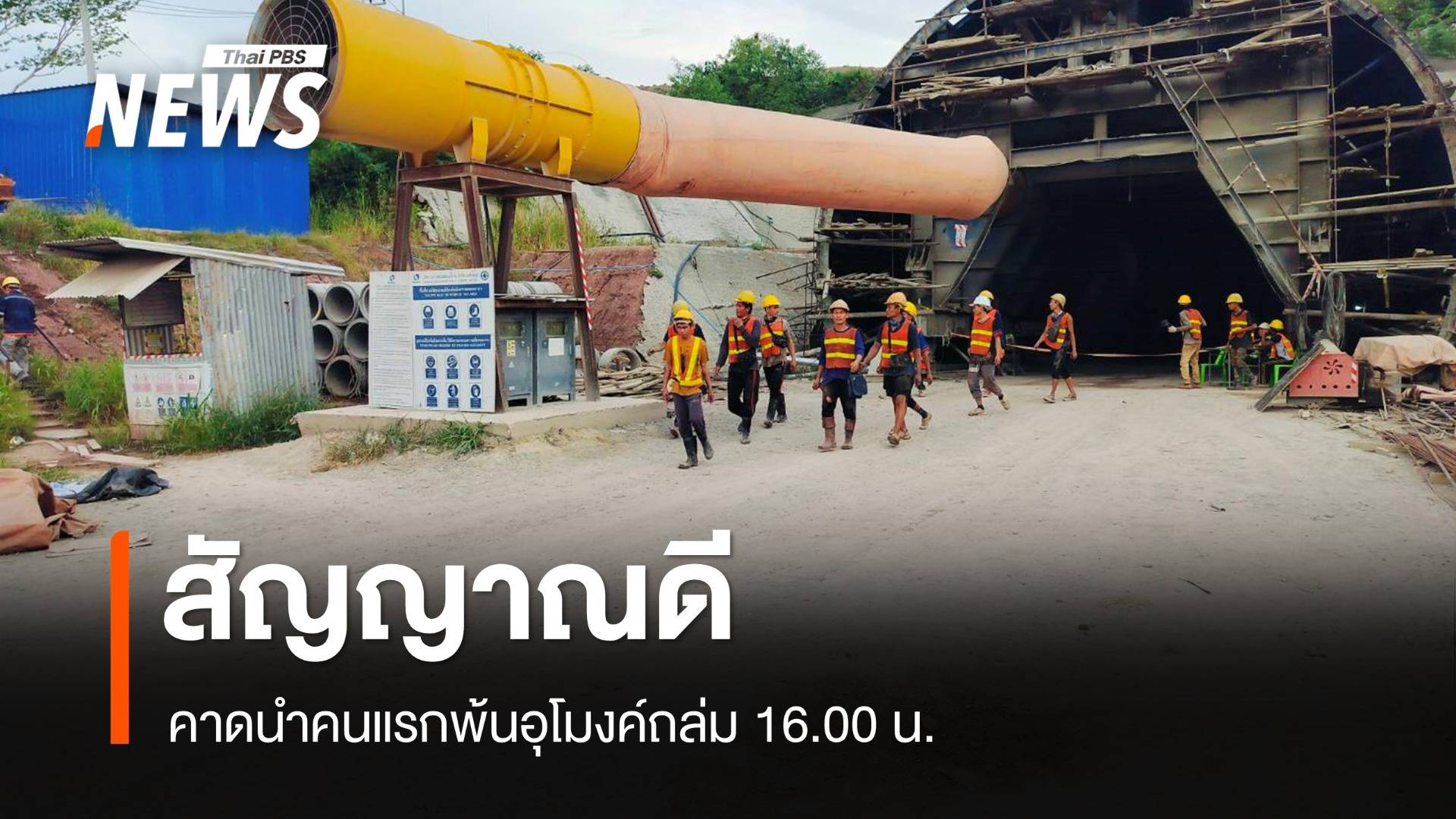 ข่าวดี! คาดช่วยคนแรกออกอุโมงค์ถล่มไม่เกิน 16.00 น.