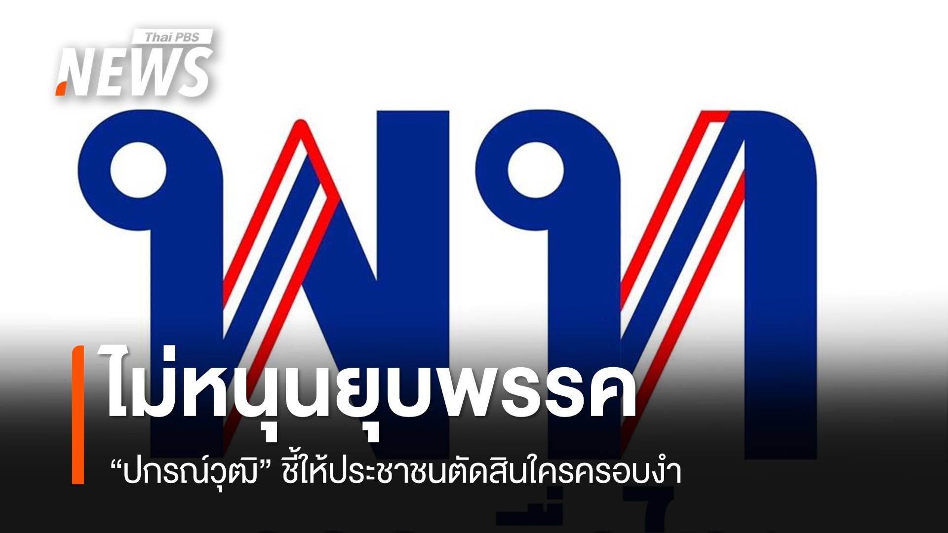 “ปกรณ์วุฒิ” ไม่เห็นด้วย “นักร้องนิรนาม” ยื่นยุบเพื่อไทย