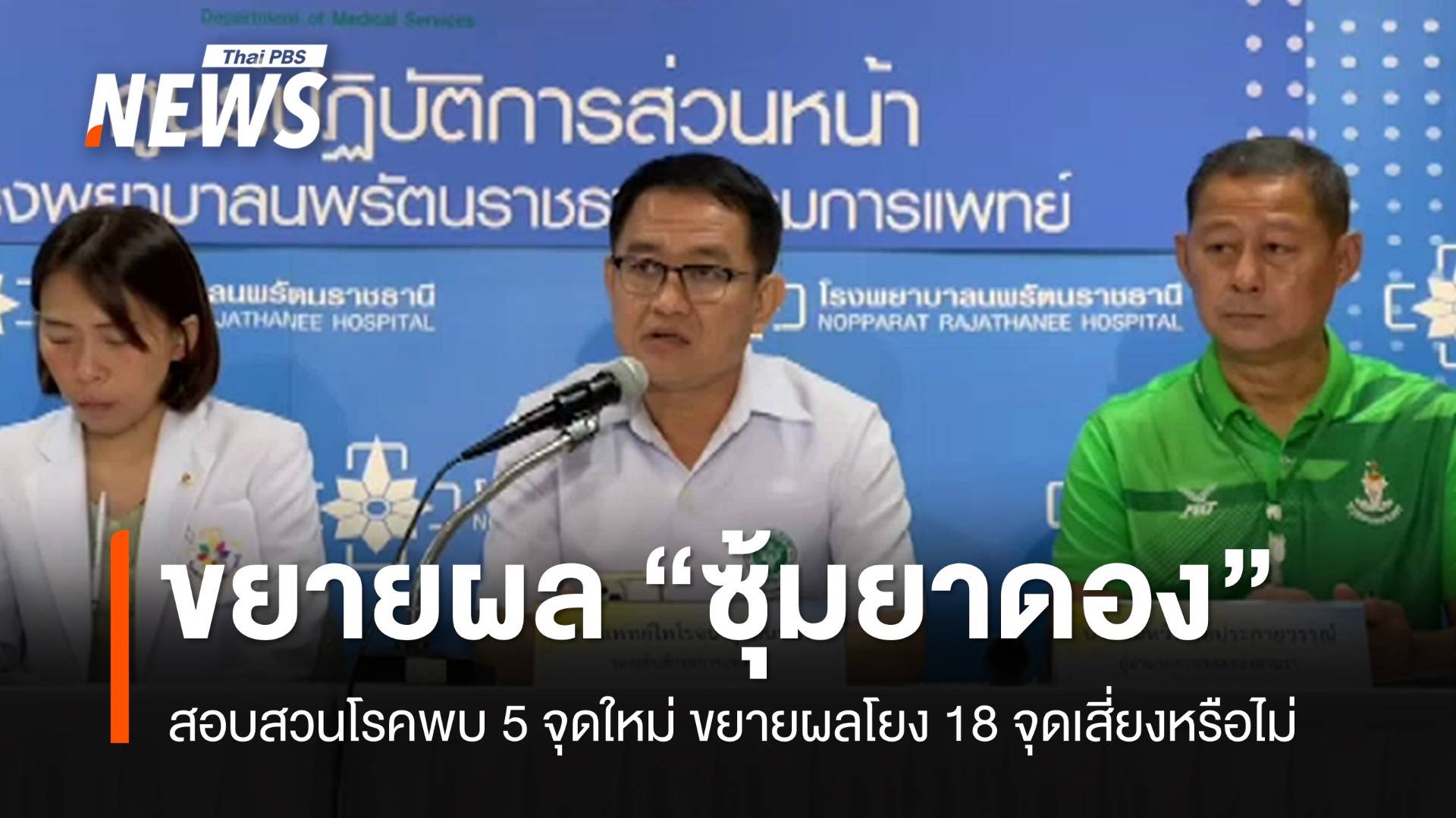 สธ.เร่งขยายผลซุ้มยาดอง 5 จุดใหม่เชื่อมโยง 18 จุดเสี่ยงหรือไม่