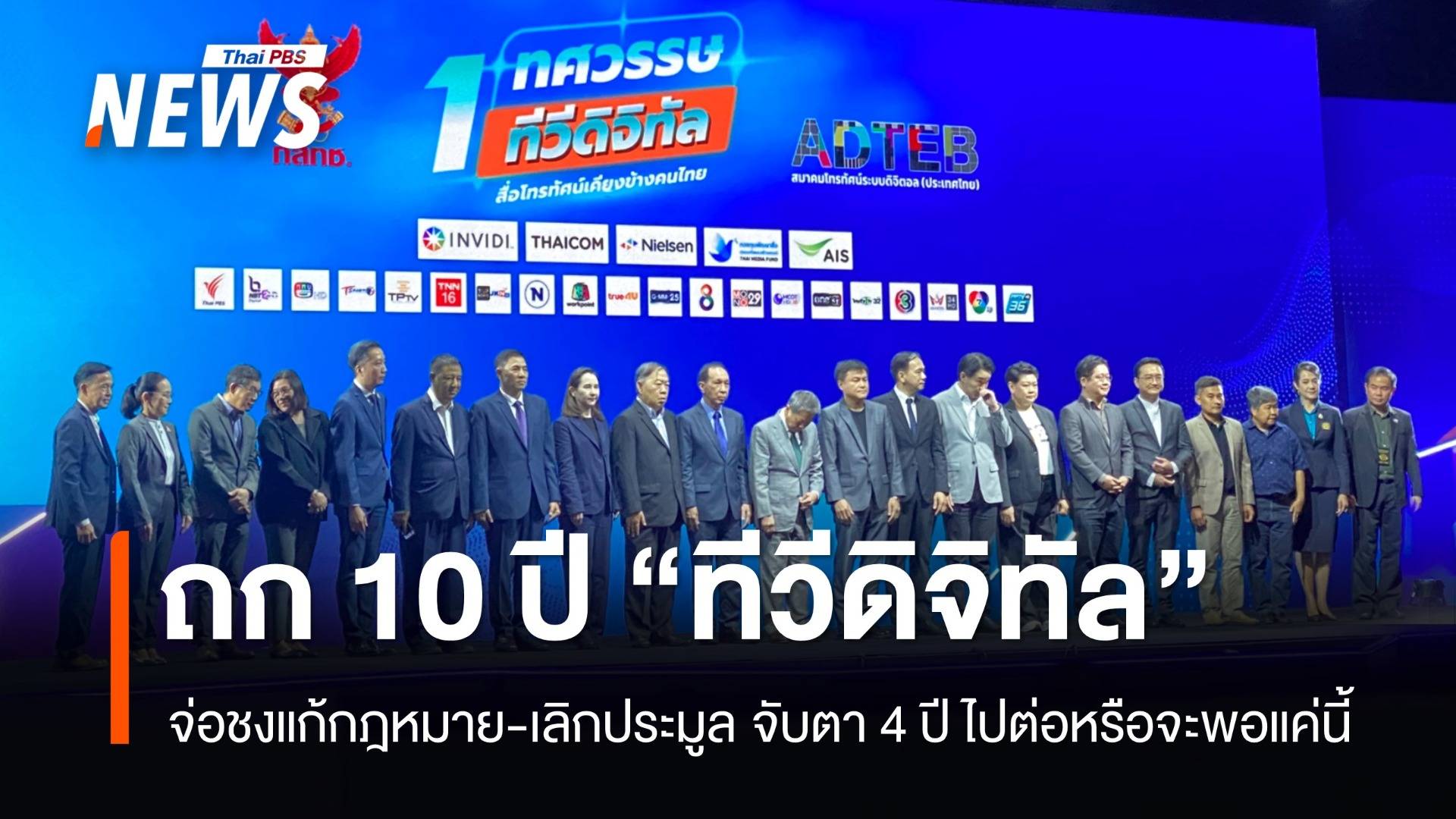 มอง 10 ปีทีวีดิจิทัล อีก 4 ปี ไปต่อหรือจะพอแค่นี้