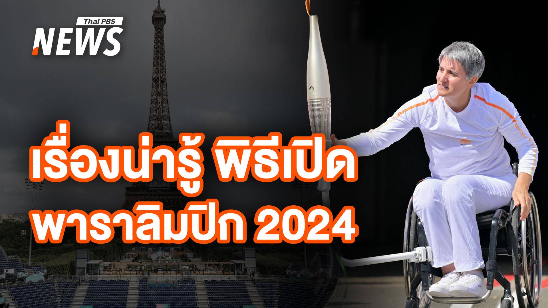 เรื่องน่ารู้ ก่อนดูความยิ่งใหญ่ พิธีเปิดพาราลิมปิก 2024 คืนนี้