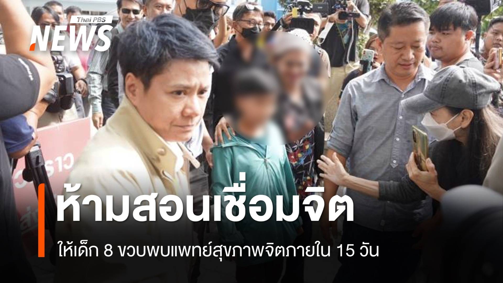 ศาลสั่งห้ามครอบครัวนำเด็ก 8 ขวบ ออกสอนเชื่อมจิตทุกช่องทาง 