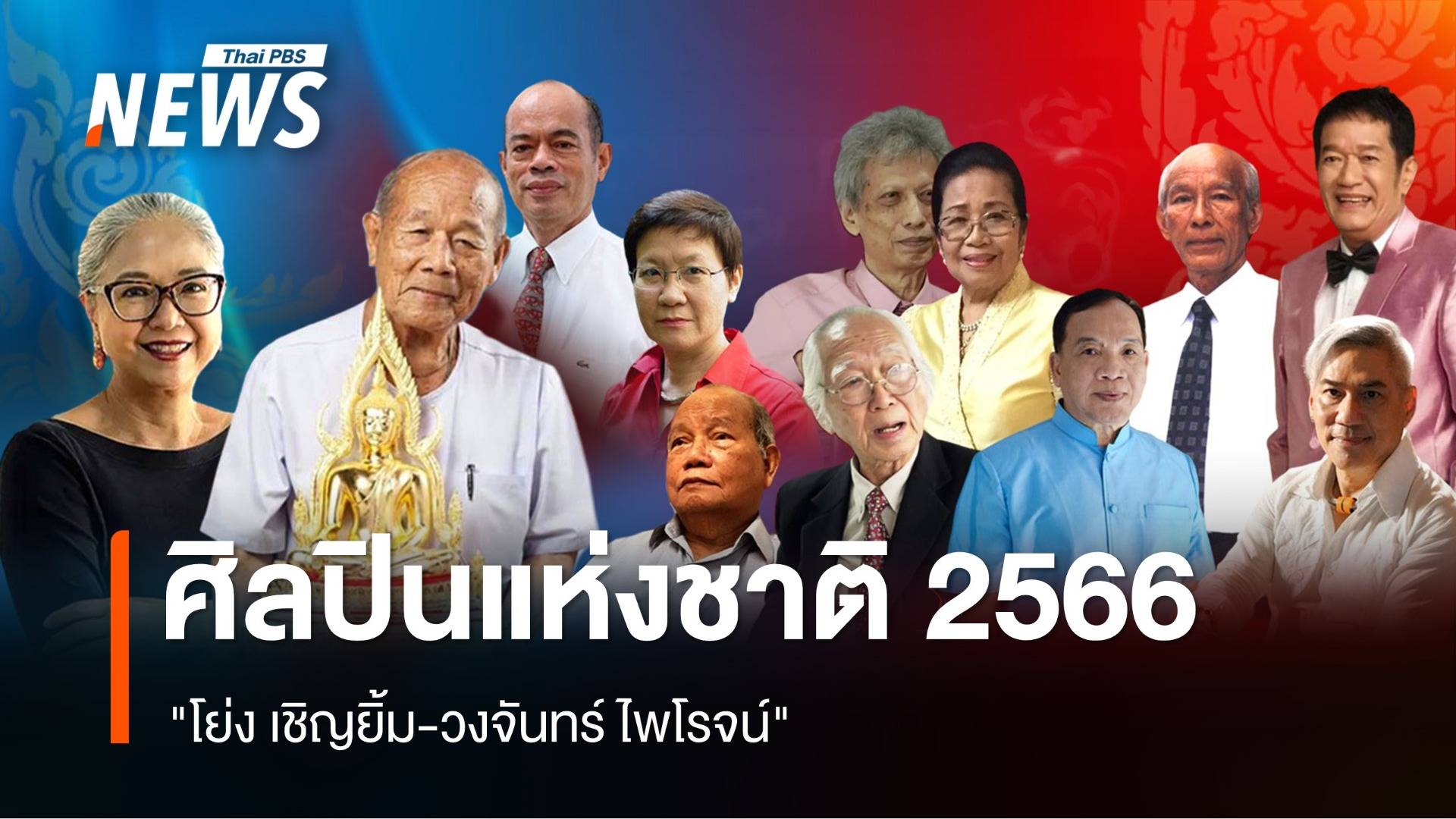 ยกย่อง 12 ศิลปินแห่งชาติ 2566 "โย่ง เชิญยิ้ม-วงจันทร์ ไพโรจน์"