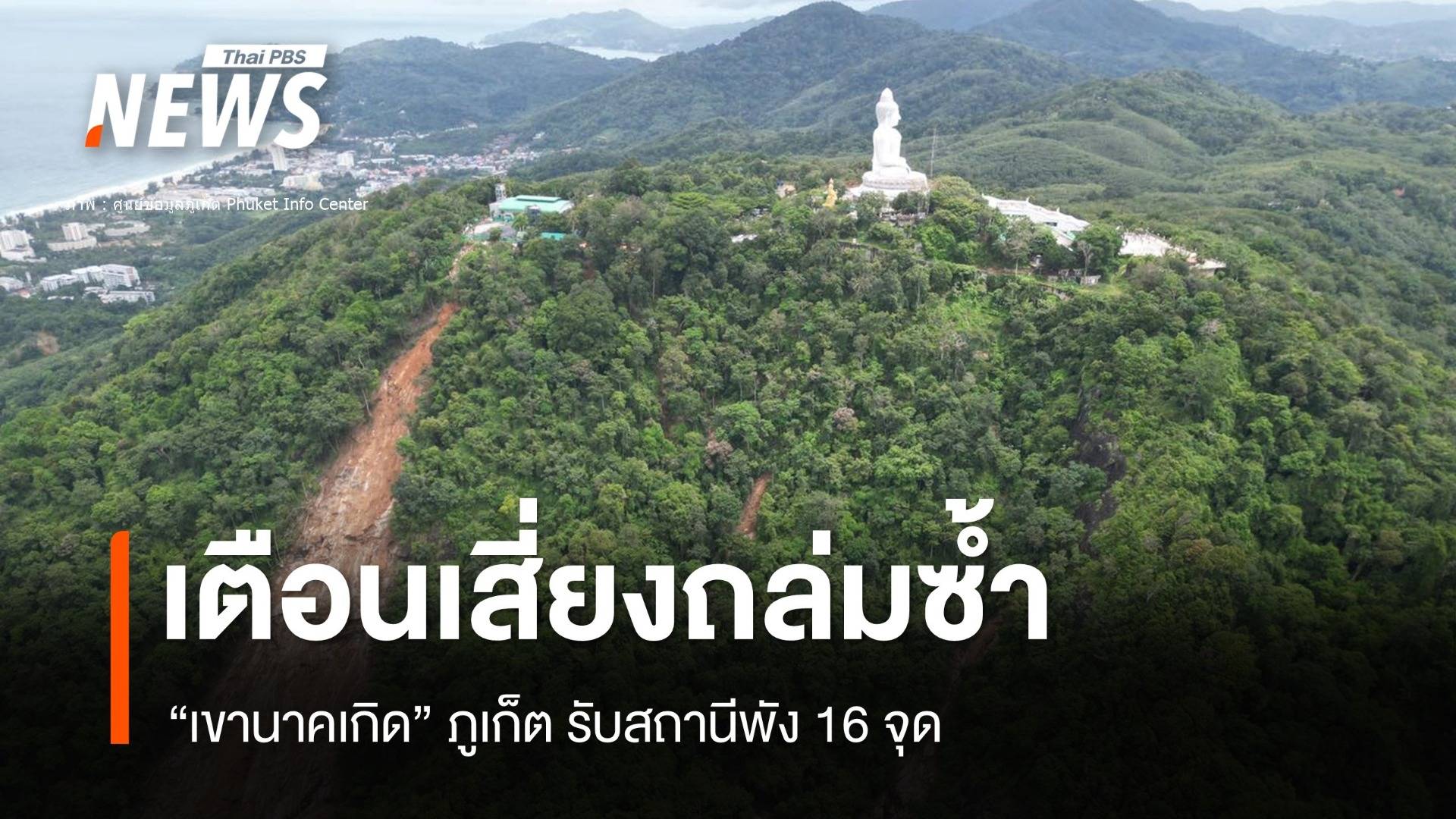 กรมธรณีรับอุปกรณ์พัง เตือน “เขานาคเกิด” ภูเก็ตเสี่ยงดินถล่มซ้ำ