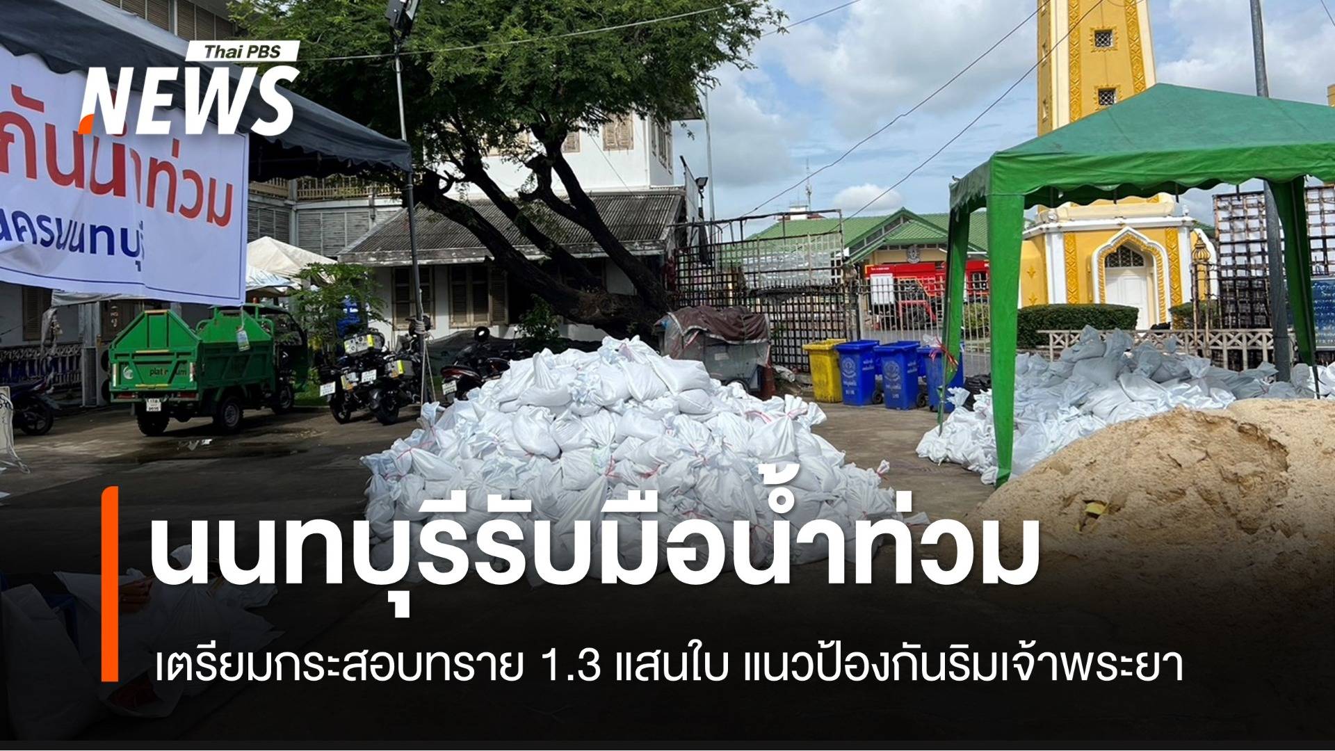 นนทบุรีเตรียมกระสอบทราย 1.3 แสนใบ รับมือน้ำท่วมริมเจ้าพระยา