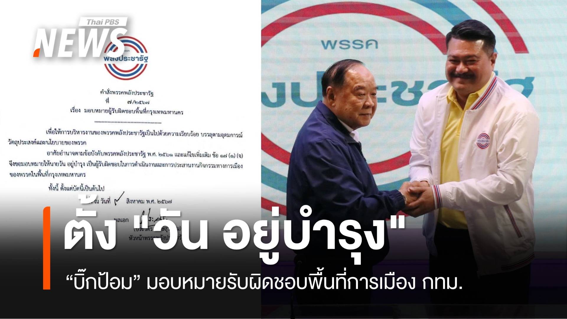 "บิ๊กป้อม" ตั้ง "วัน อยู่บำรุง" รับผิดชอบพื้นที่ทางการเมือง กทม.