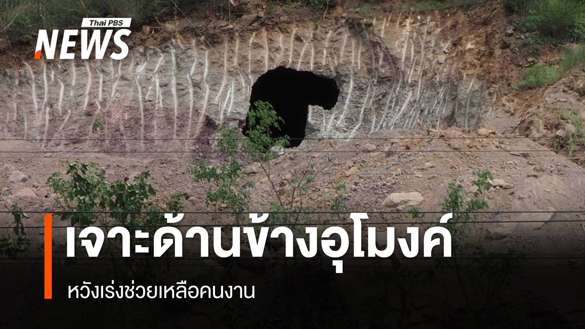 จนท.เจาะด้านข้างอุโมงค์ หวังเร่งช่วยเหลือคนงาน