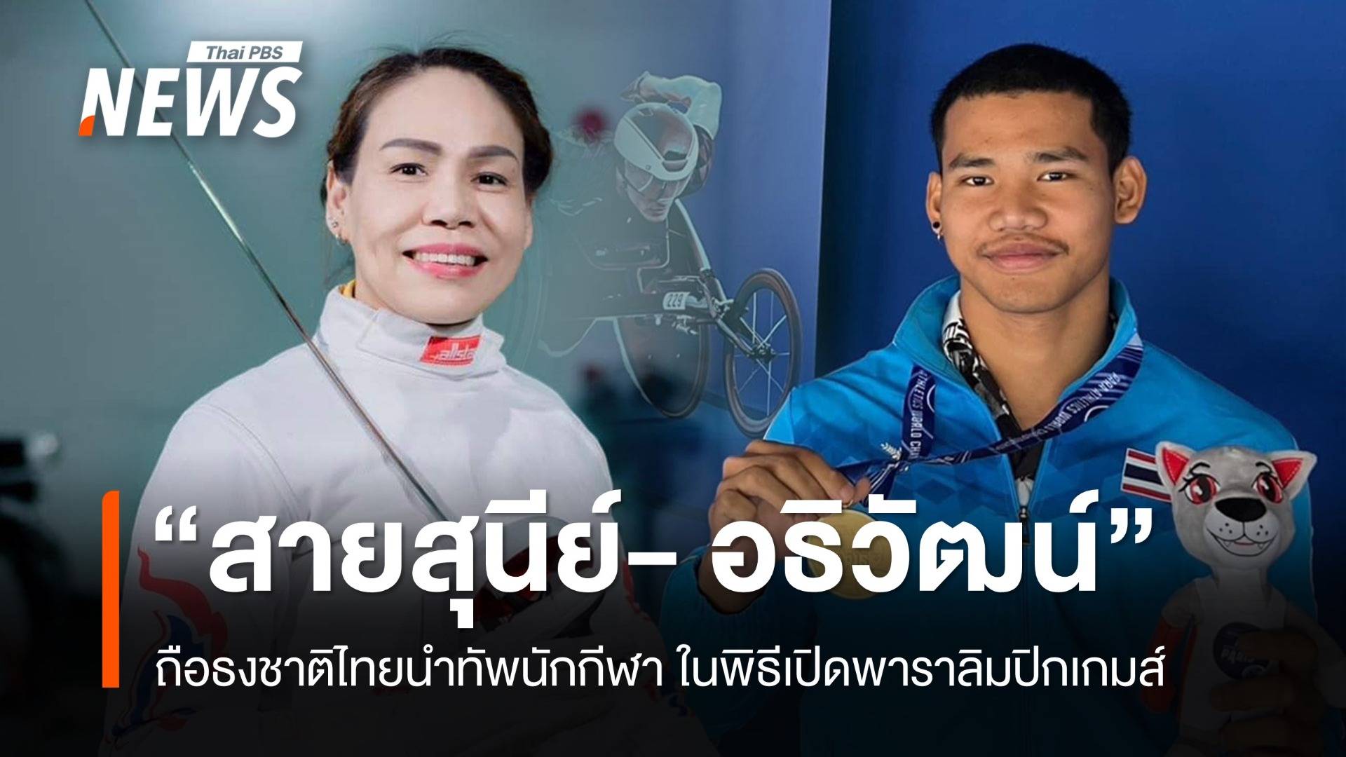 "สายสุนีย์ - อธิวัฒน์ " ถือธงชาติไทยนำทัพนักกีฬาไทย พิธีเปิดพาราลิมปิก ปารีส 