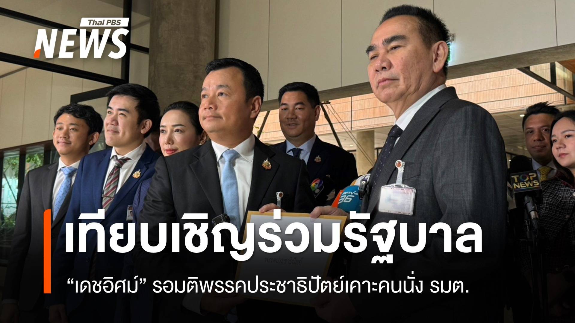 พท.เทียบเชิญ ปชป.ร่วมรัฐบาล "เดชอิศม์" รอมติพรรคบอกได้ 2 รมต.