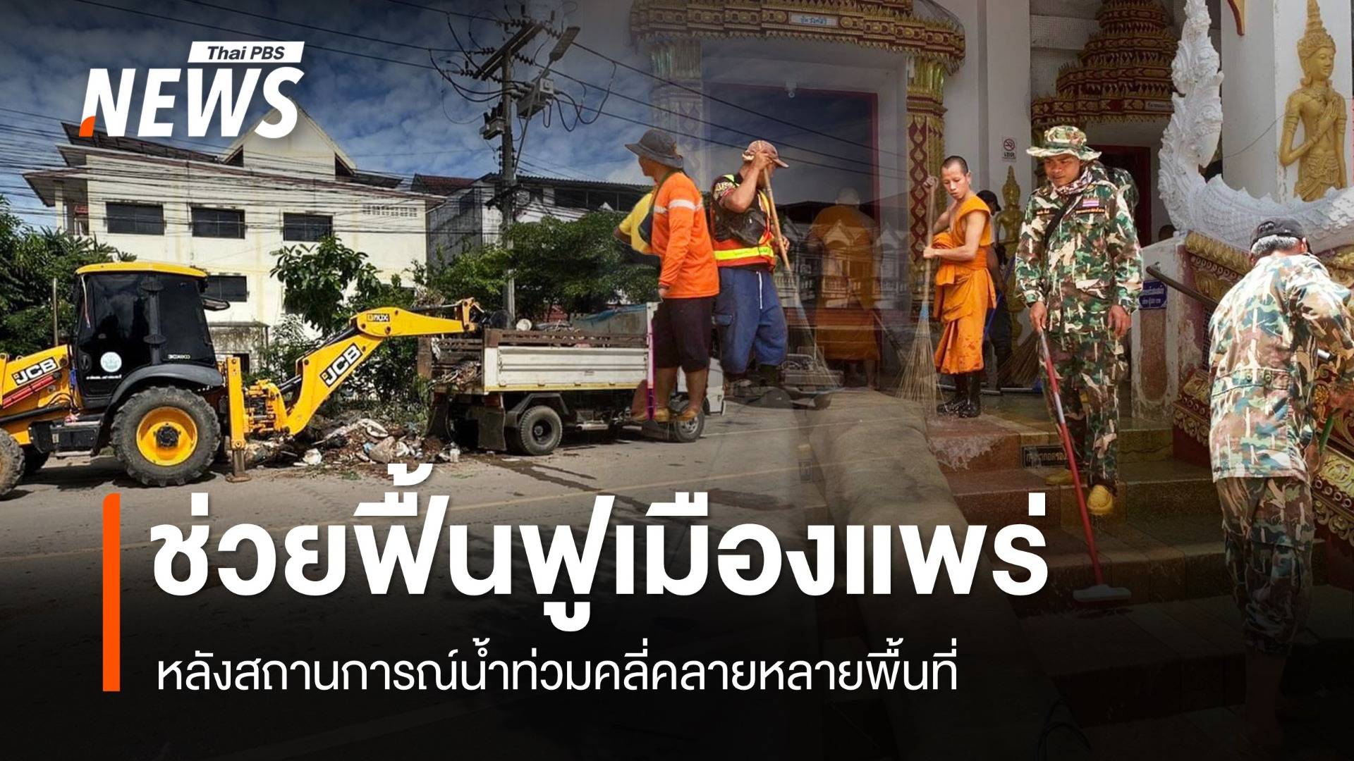 หลายหน่วยงานช่วยฟื้นฟูเมืองแพร่ หลังน้ำลดหลายพื้นที่