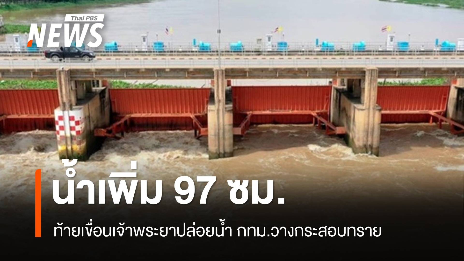 ท้ายน้ำระวัง! เขื่อนเจ้าพระยาระบายน้ำเพิ่ม 917 ลบ.ม.ต่อวินาที