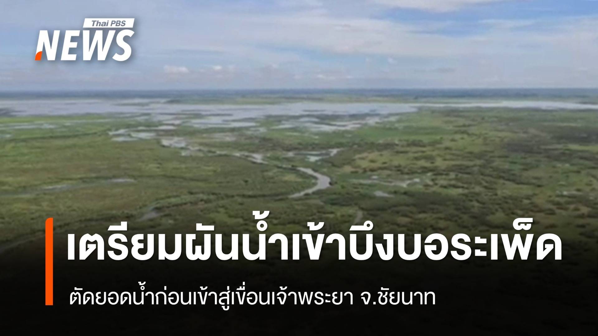 เตรียมผันน้ำเข้า "บึงบอระเพ็ด" ตัดยอดน้ำเข้าสู่ "เขื่อนเจ้าพระยา"