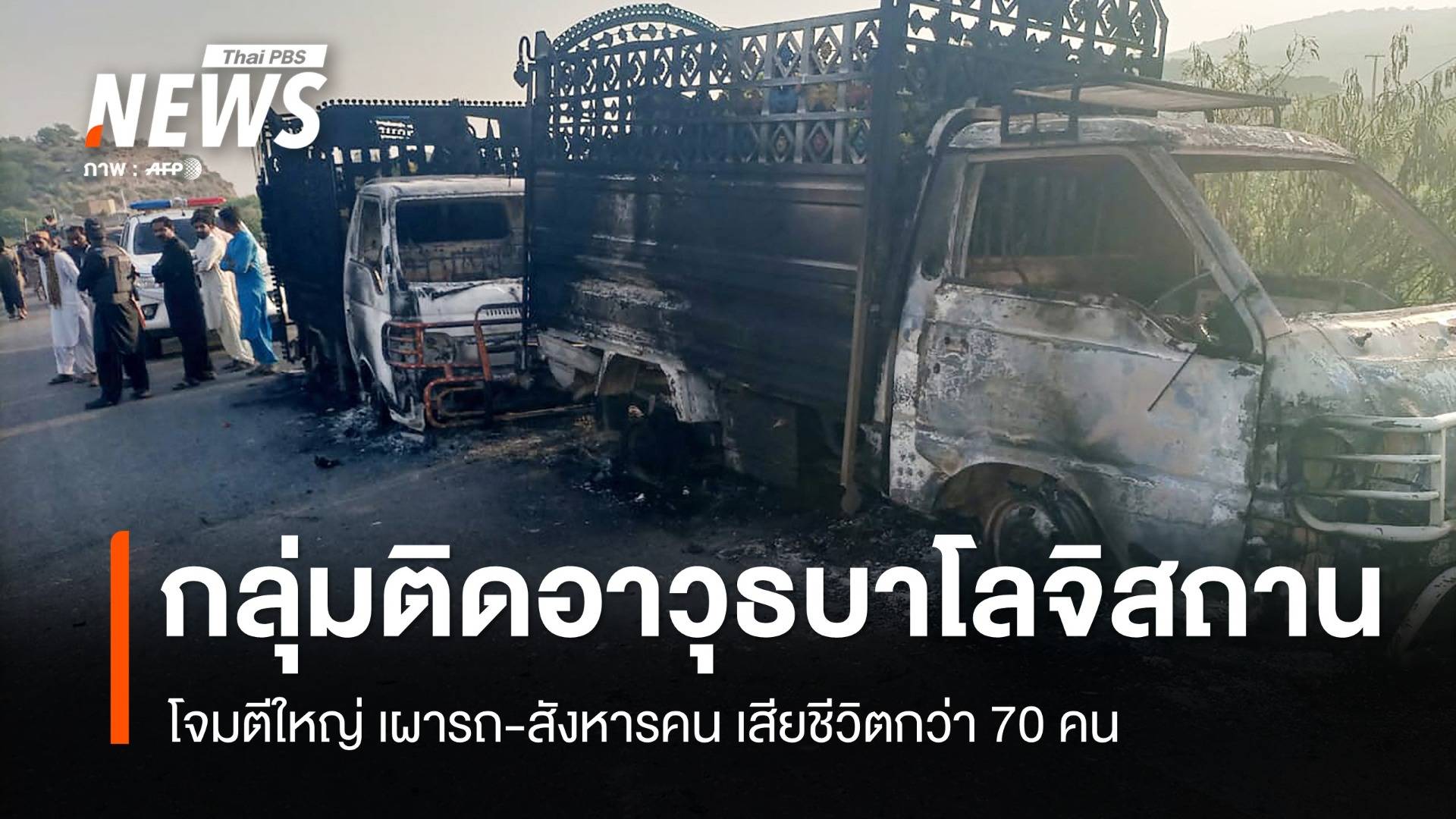 กลุ่มติดอาวุธบาโลจิสถาน โจมตีใหญ่ เผารถ-สังหารคน