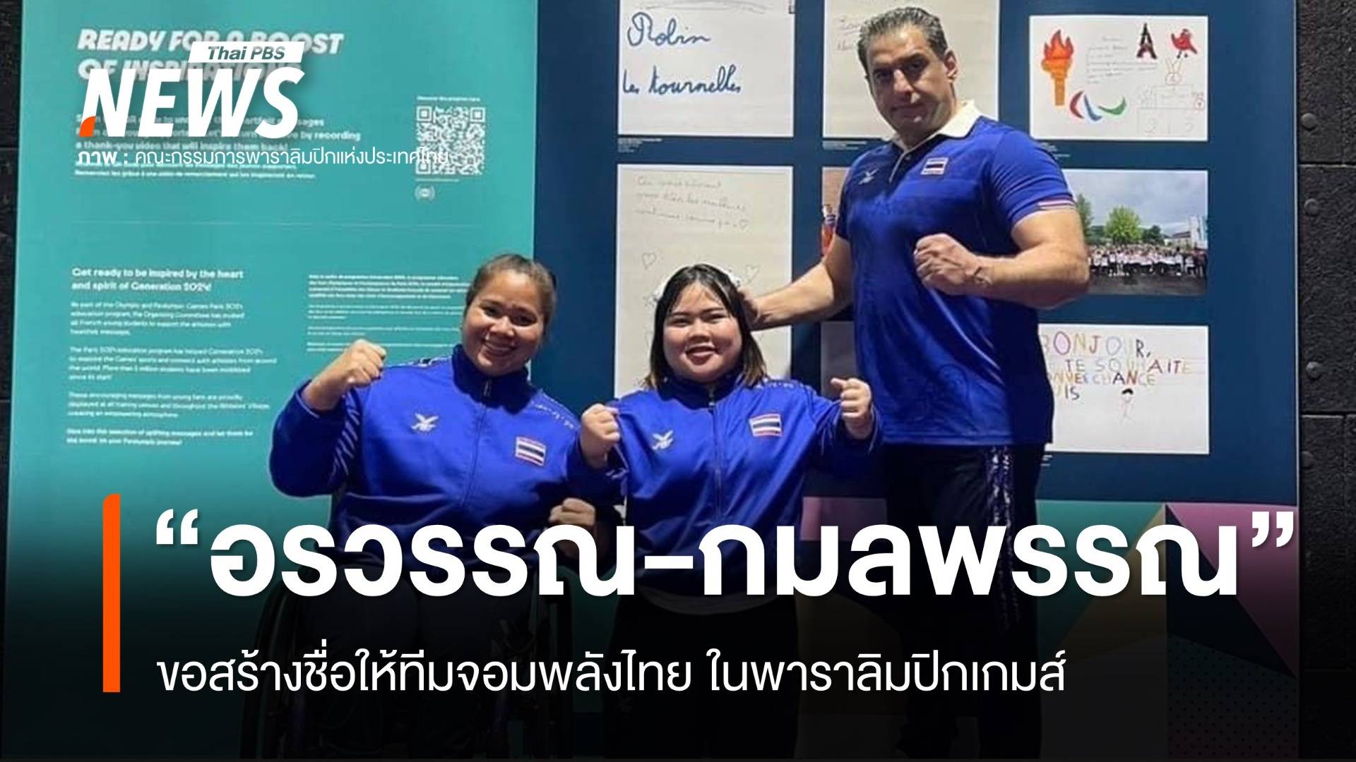 "อรวรรณ-กมลพรรณ" ขอสร้างชื่อให้ทีมจอมพลังไทย ในพาราลิมปิกเกมส์