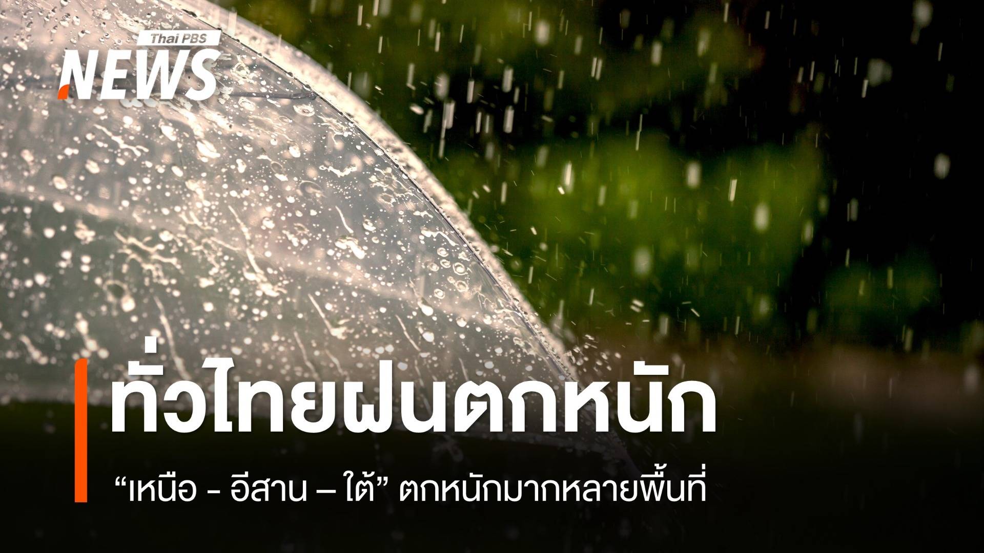 สภาพอากาศวันนี้ ไทยฝนตกหนัก เตือนระวังน้ำท่วมฉับพลัน-น้ำป่า