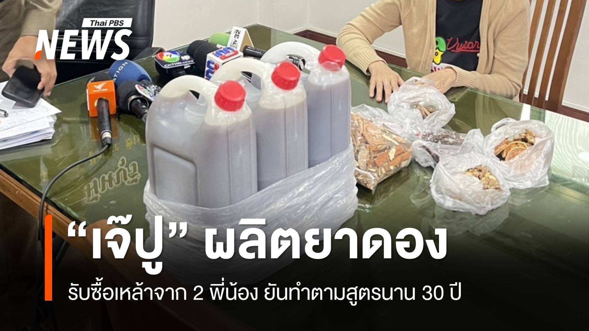 "เจ๊ปู" ผลิตยาดองรับซื้อเหล้าจาก 2 พี่น้อง ยันทำตามสูตรนาน 30 ปี