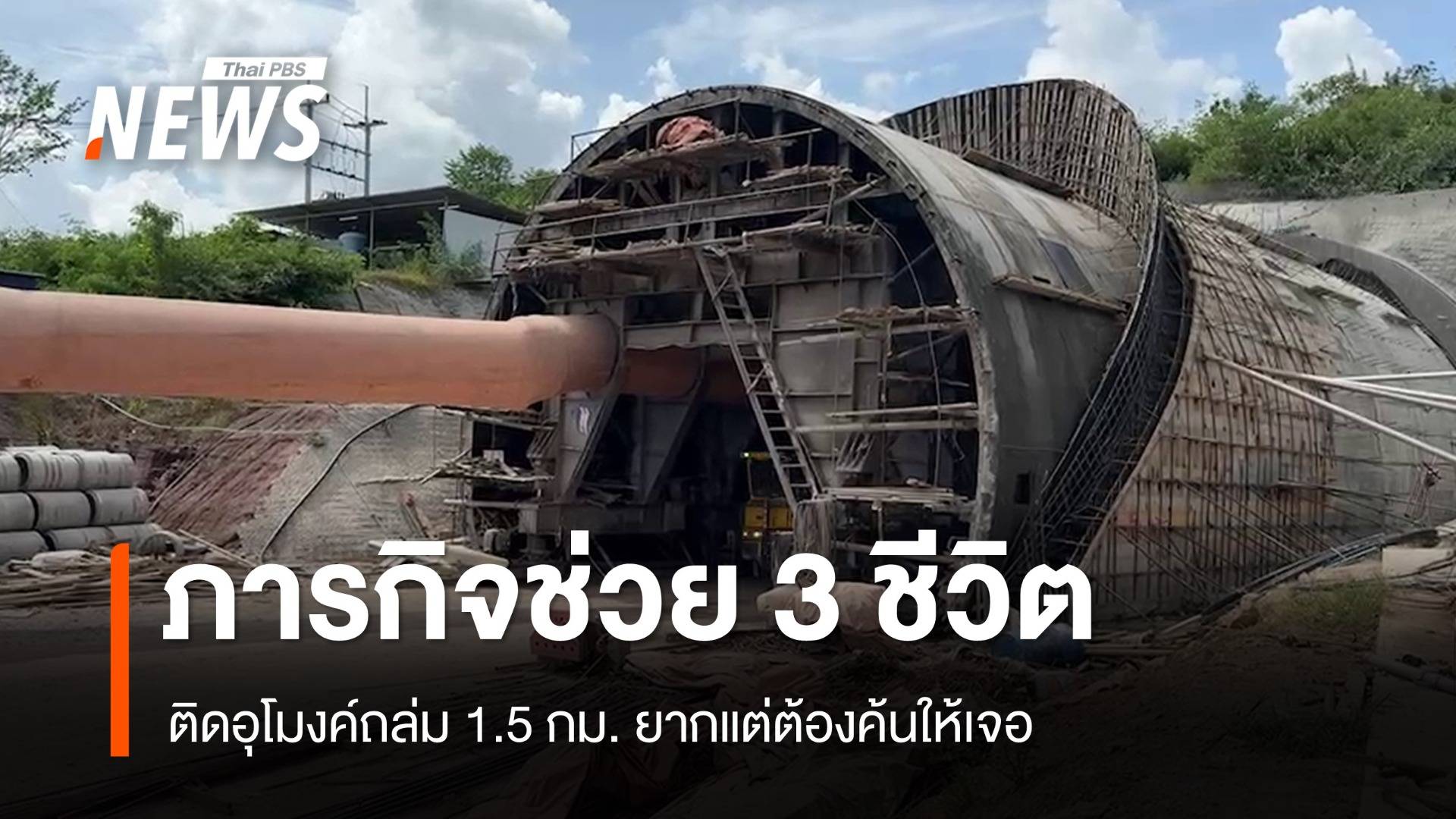  เปิดภารกิจทีม USAR Thailand ช่วย 3 ชีวิตติดอุโมงค์ถล่ม