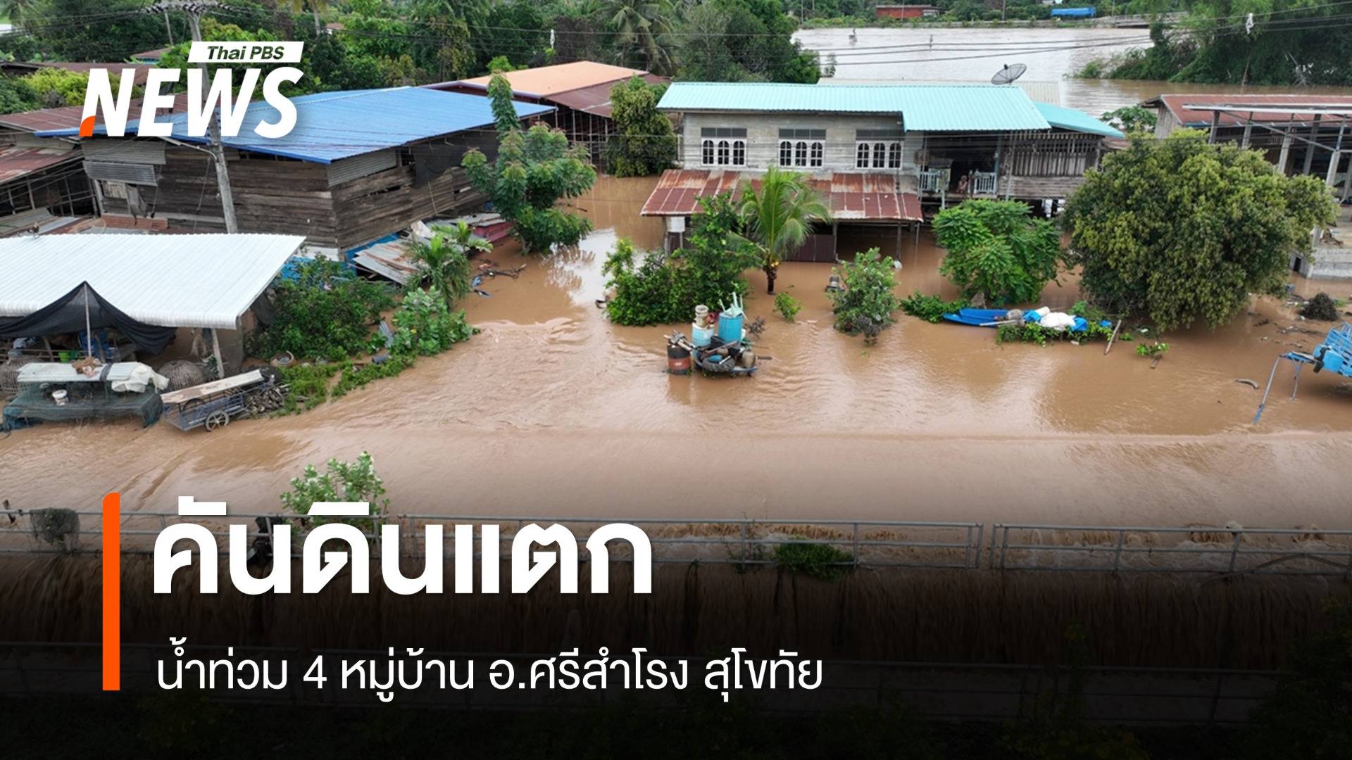 คันดินแตกน้ำท่วม 4 หมู่บ้าน "ศรีสำโรง" สุโขทัย