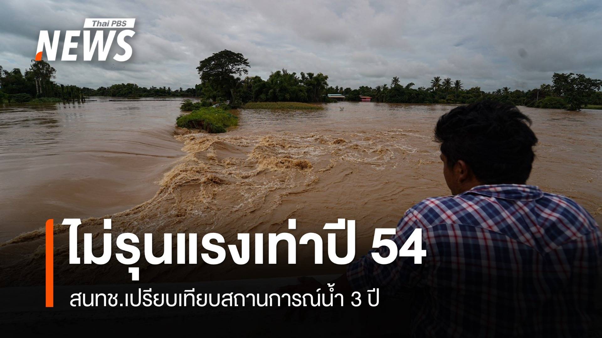 สนทช.ประเมินสถานการณ์น้ำ 3 ปี เชื่อปีนี้ไม่รุนแรงเท่าปี 54 จับตาพายุ 2 ลูก