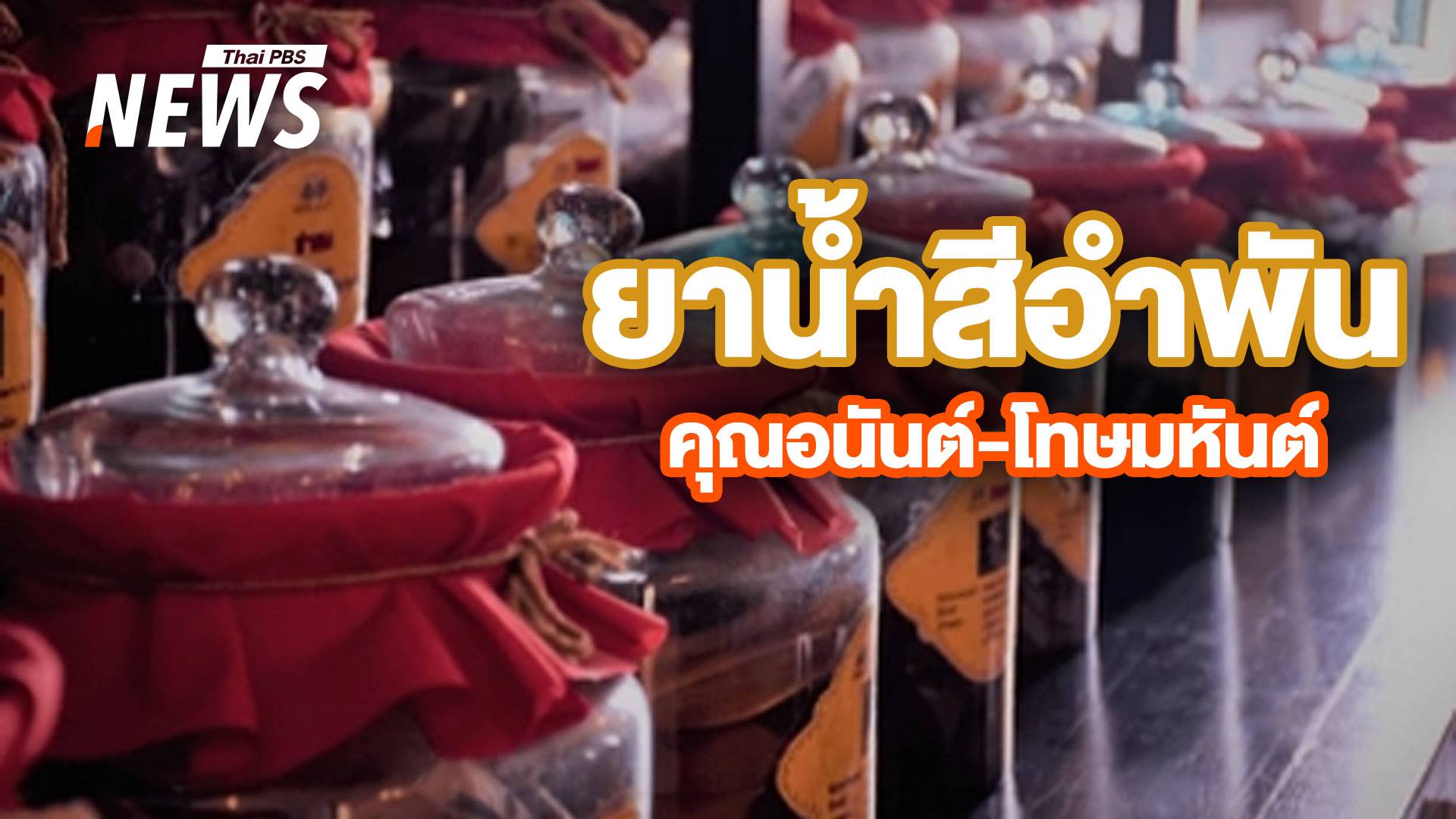 ก๊งเดือดระวังดับ! เตือนสิงห์ยาดอง คุณอนันต์-โทษมหันต์