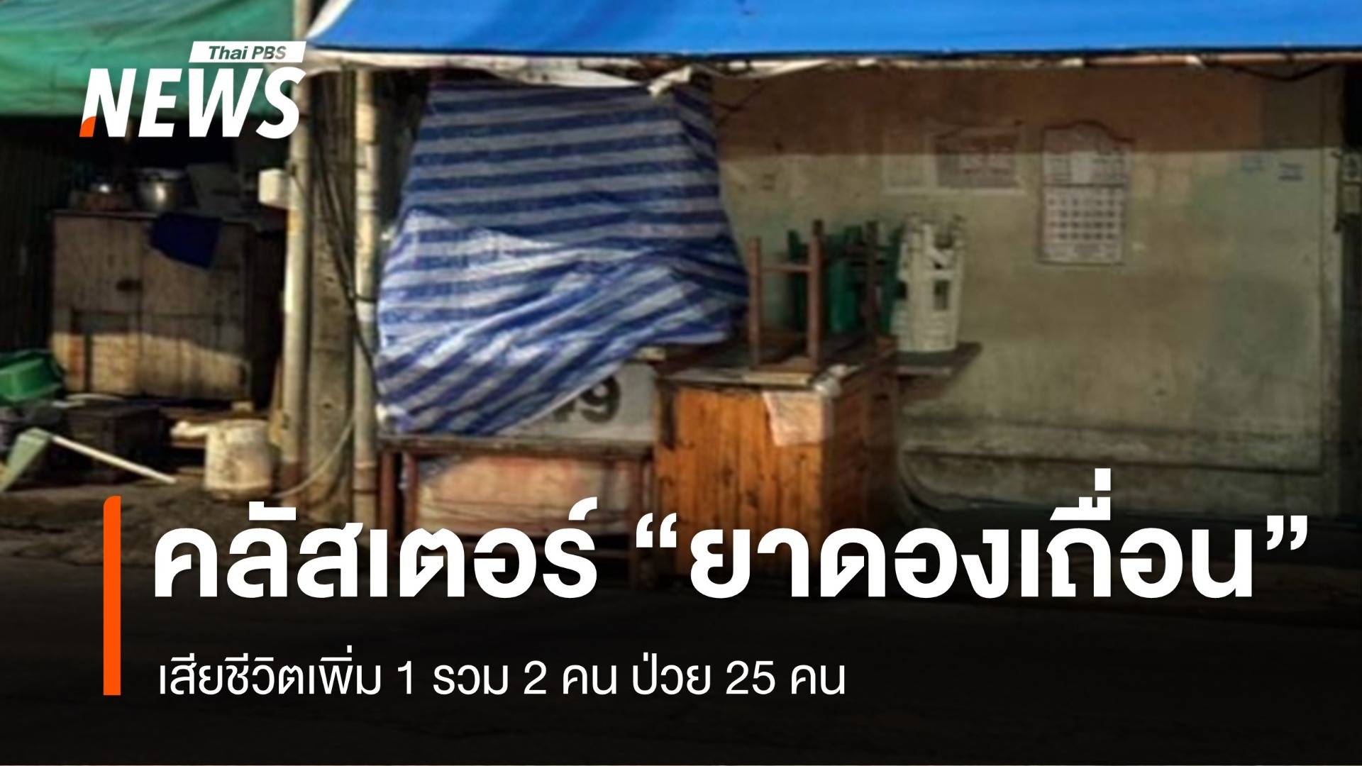 คลัสเตอร์ "ยาดองเถื่อน" เสียชีวิตเพิ่ม 1 คน ป่วย 25 คน