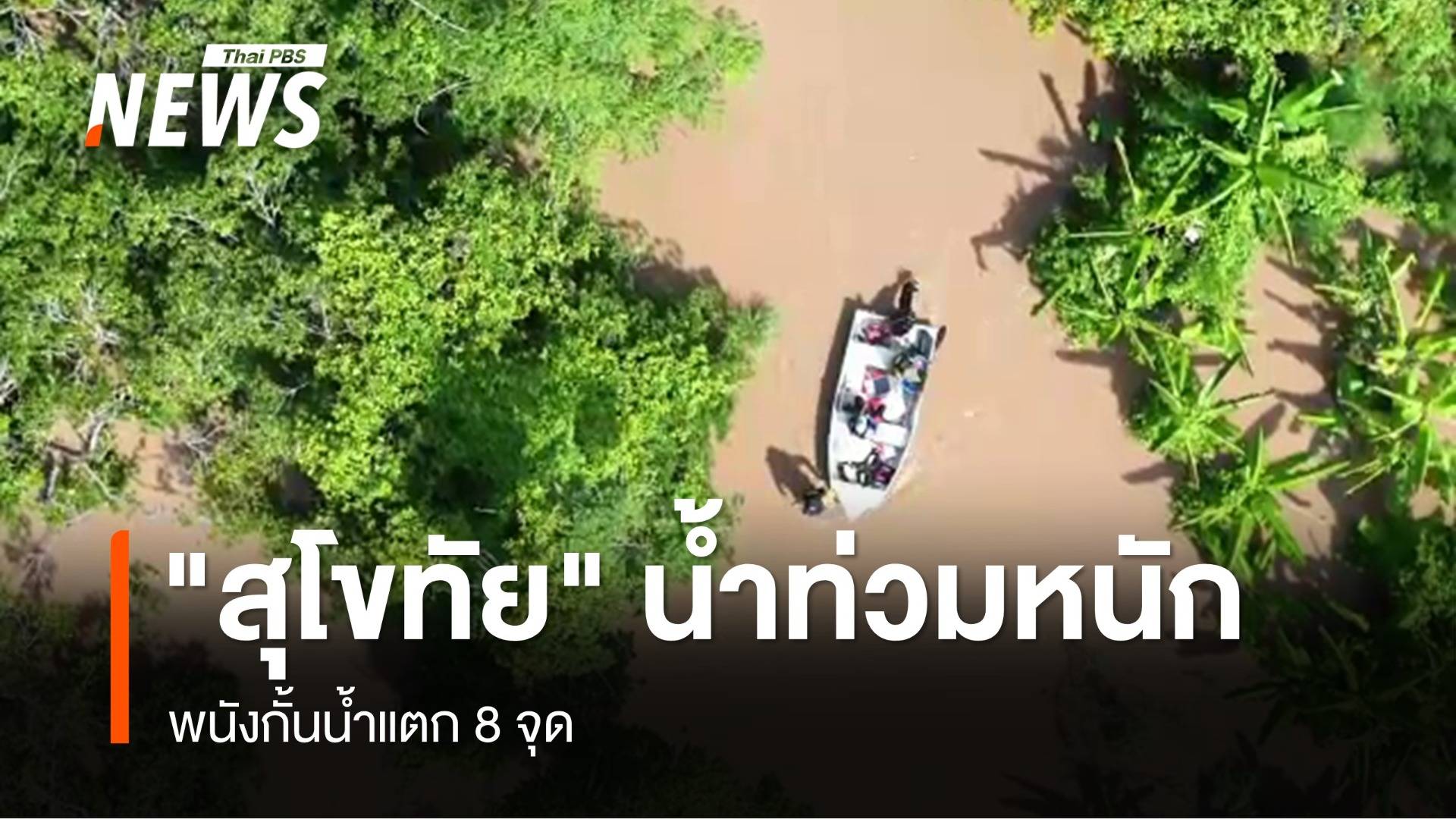 "สุโขทัย" น้ำท่วมหนัก พนังกั้นน้ำแตก 8 จุด