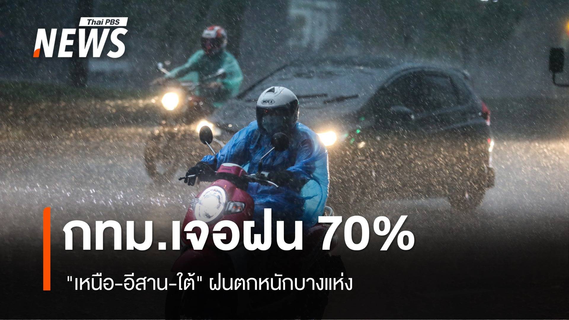 สภาพอากาศวันนี้ "เหนือ-อีสาน-ใต้" ฝนตกหนัก