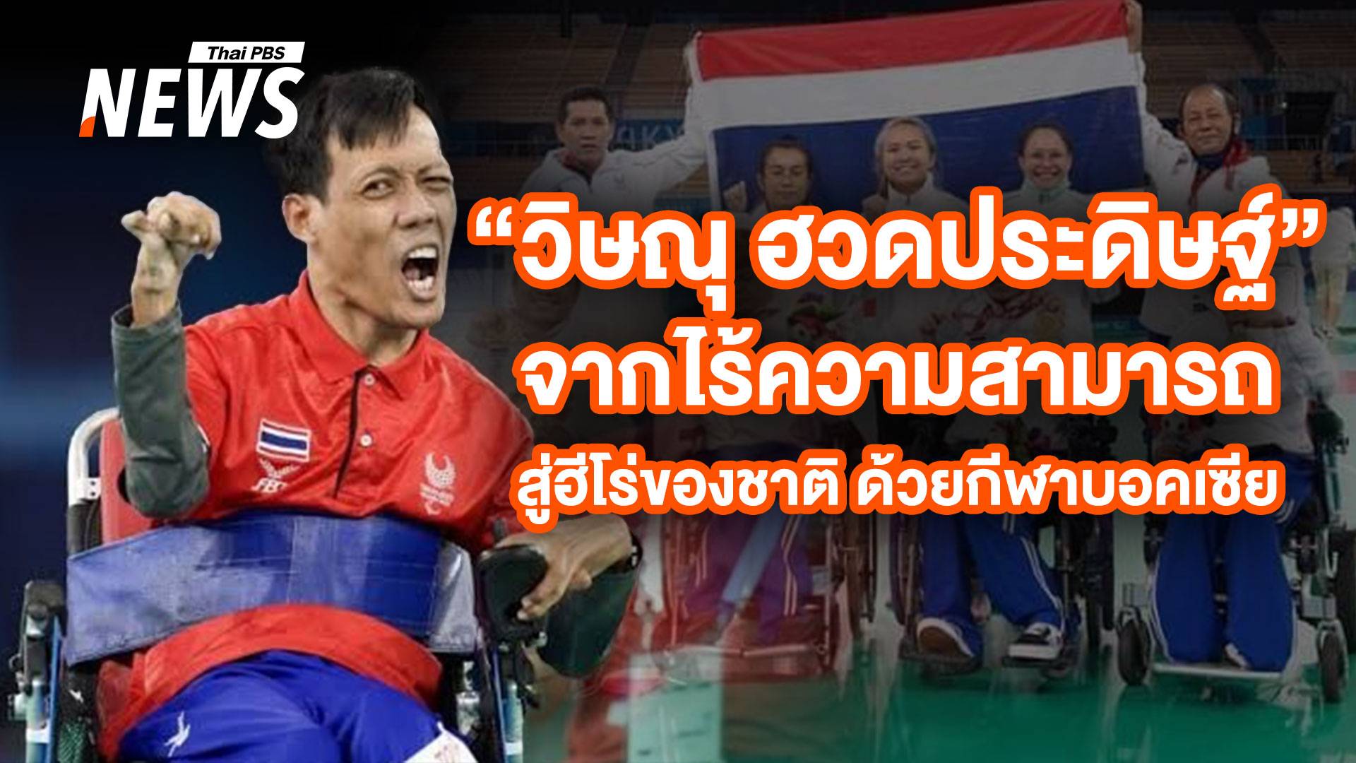 "วิษณุ ฮวดประดิษฐ์" จากไร้ความสามารถ สู่ฮีโร่ของชาติ ด้วยกีฬาบอคเซีย