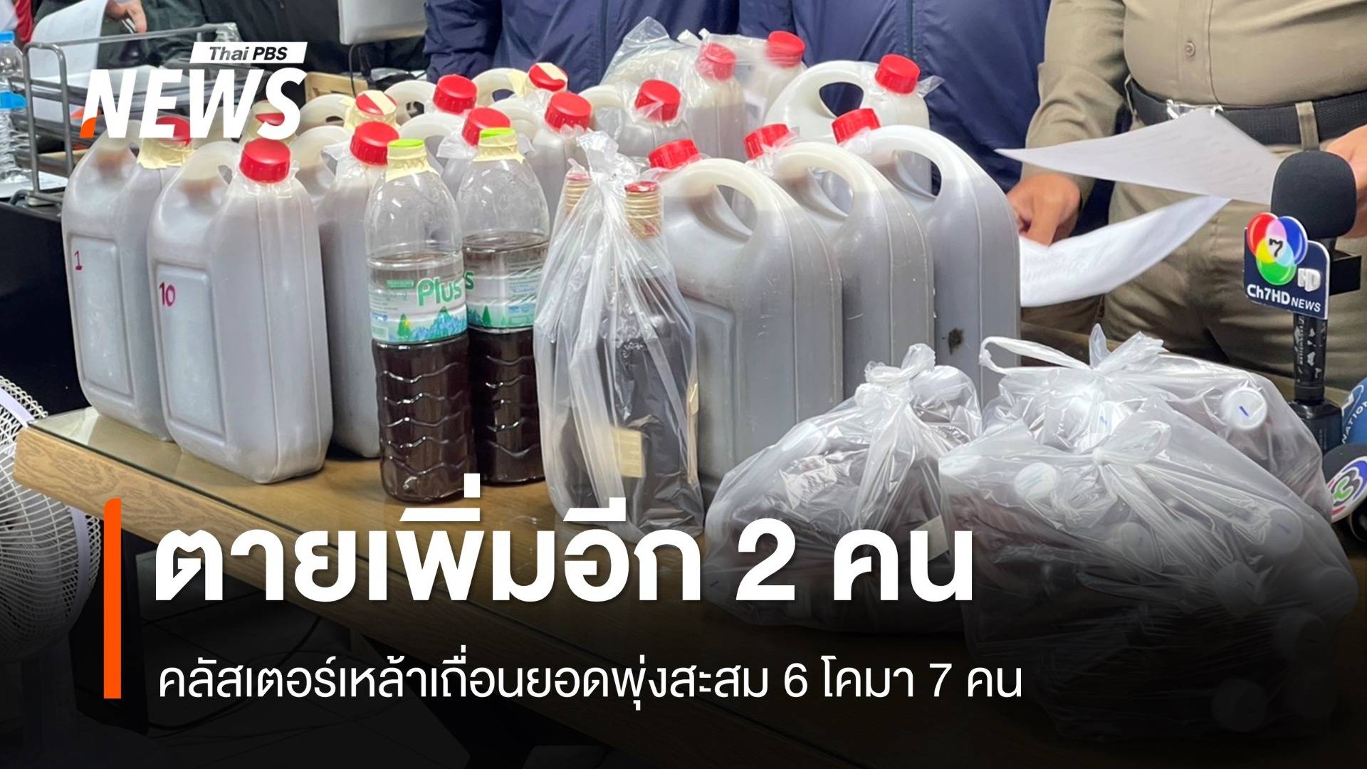 เสียชีวิตอีก 2 คลัสเตอร์เหล้าเถื่อนตายแล้ว 6 คน