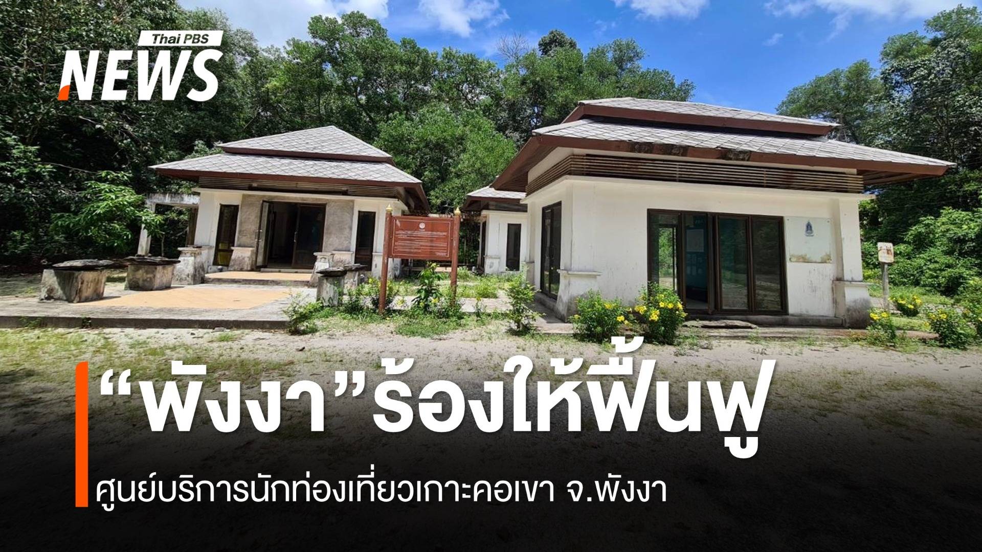 ร้องฟื้นฟูศูนย์บริการนักท่องเที่ยวเกาะคอเขา จ.พังงา