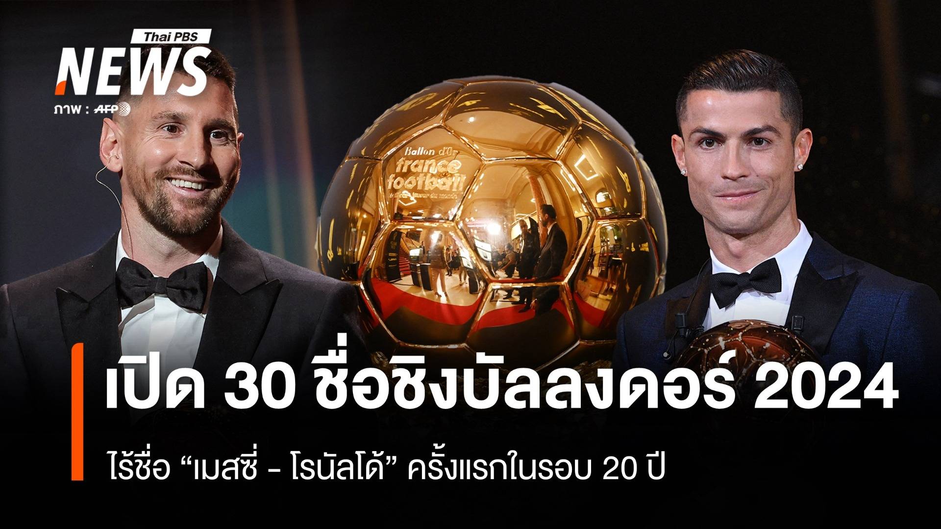 เปิด 30 ชื่อ ชิงบัลลงดอร์ 2024  ไร้ชื่อ "เมสซี่ - โรนัลโด้" ในรอบ 20 ปี