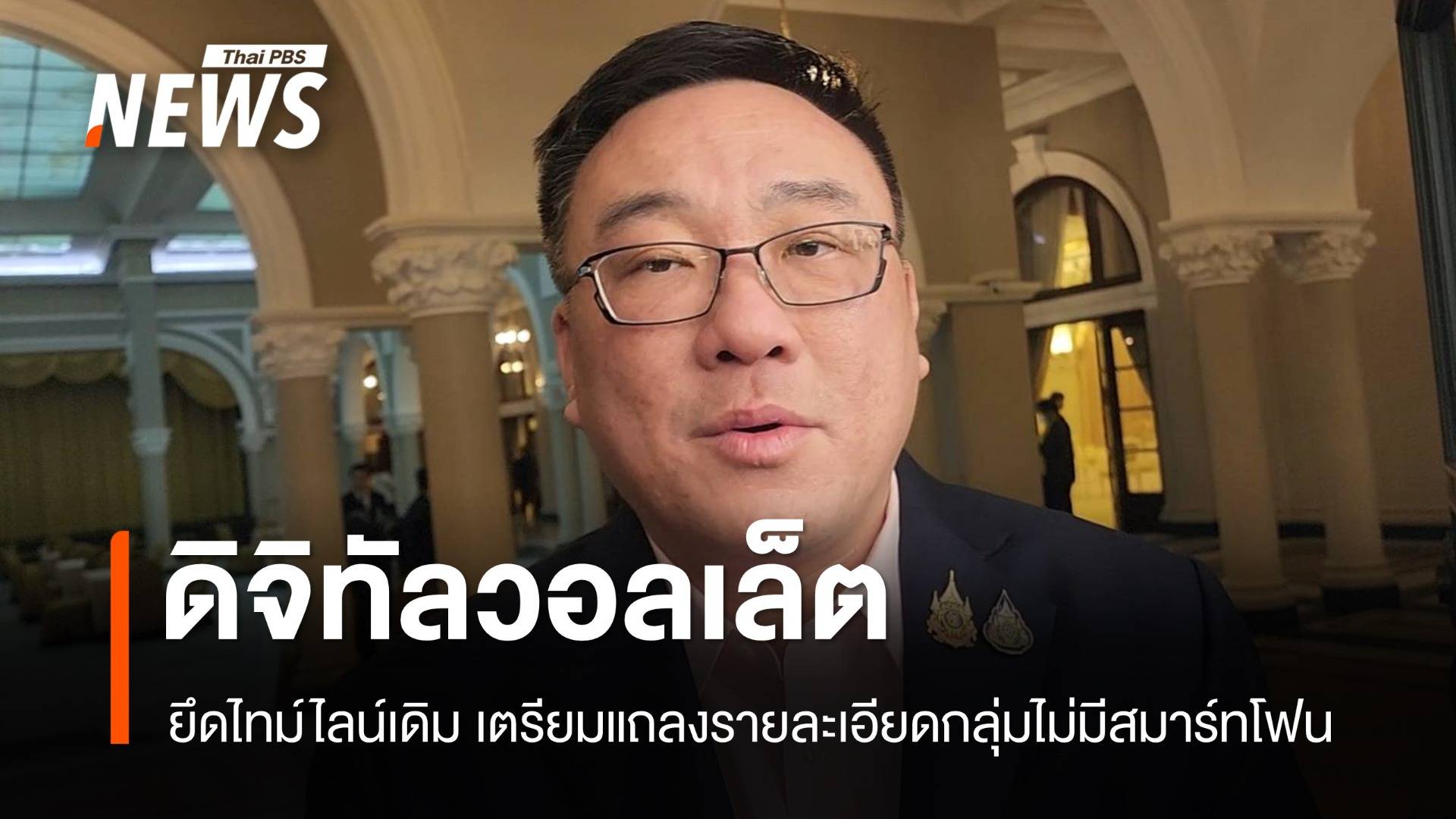 "จุลพันธ์" ยัน "ดิจิทัลวอลเล็ต​" ยึดไทม์ไลน์เดิม