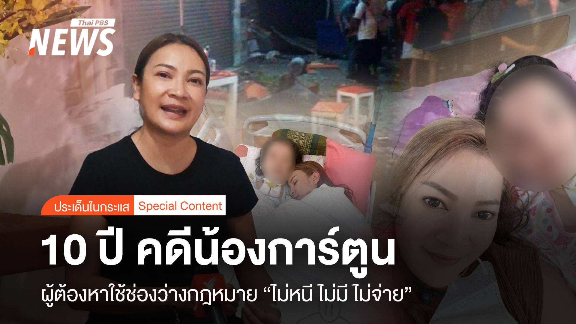 10 ปี คดีน้องการ์ตูน ใช้ช่องว่างกฎหมาย "ไม่หนี ไม่มี ไม่จ่าย"