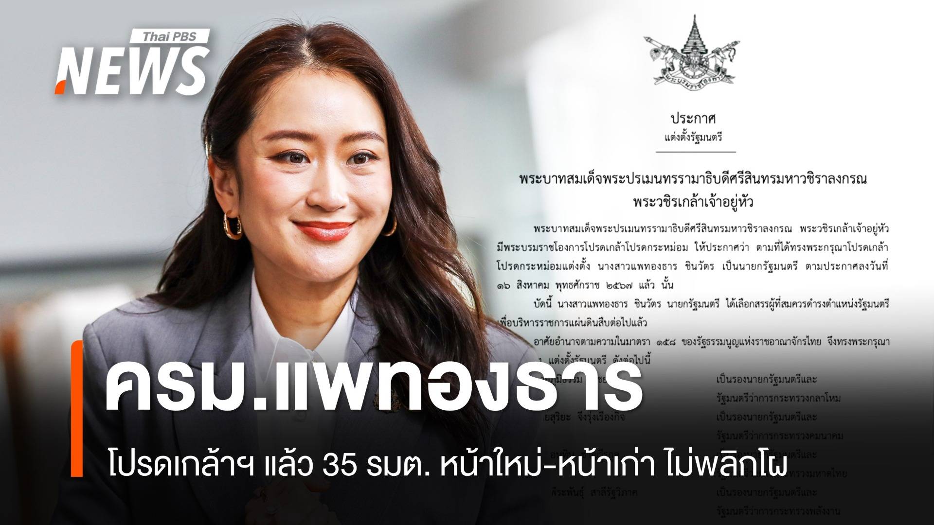 โปรดเกล้าฯ ครม.แพทองธาร ไม่พลิกโผ "ภูมิธรรม" รองนายกฯ ควบ กห.