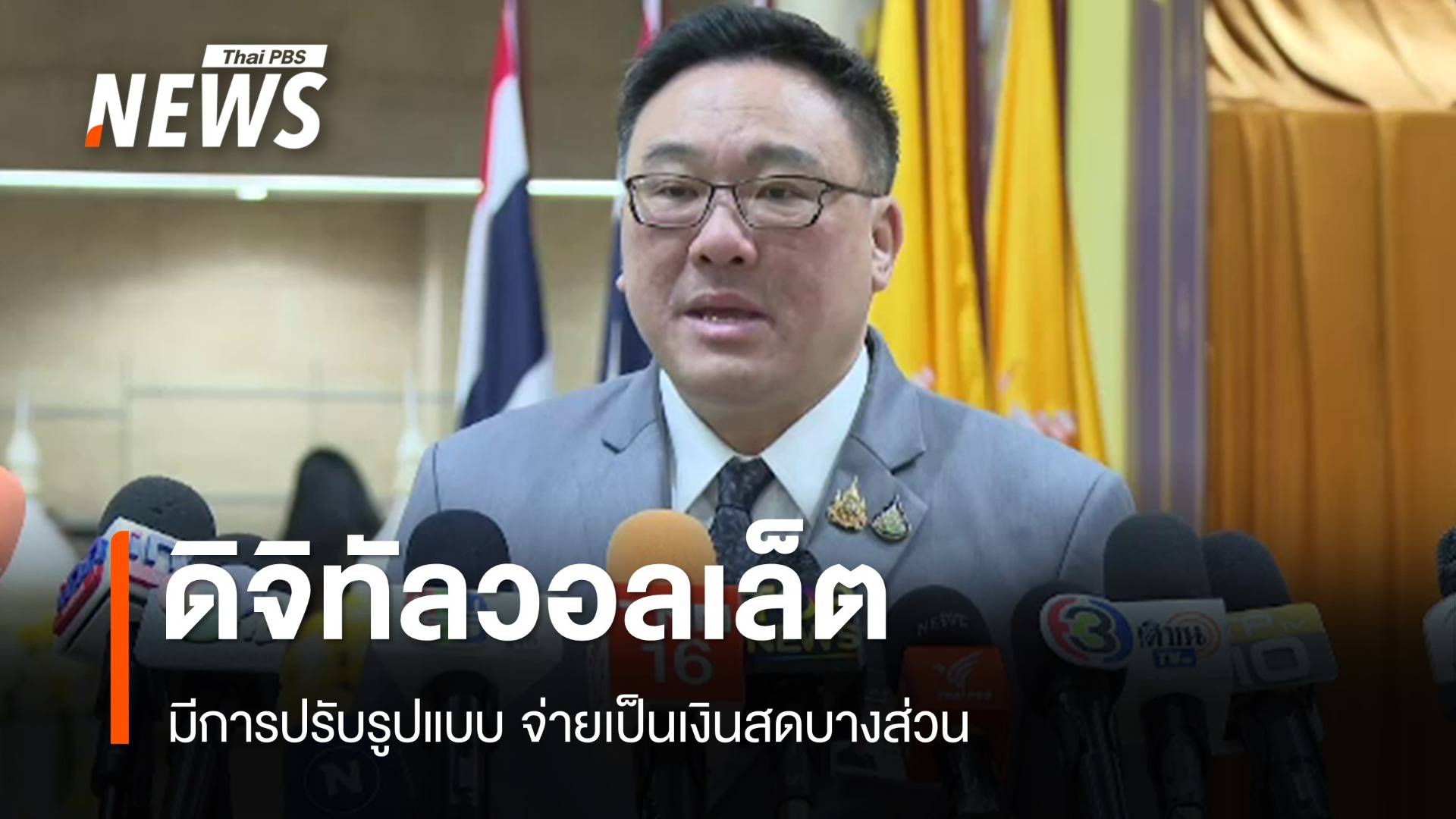 "จุลพันธ์" แจง "ดิจิทัลวอลเล็ต" มีการปรับรูปแบบ บางส่วนจ่ายเป็นเงินสด