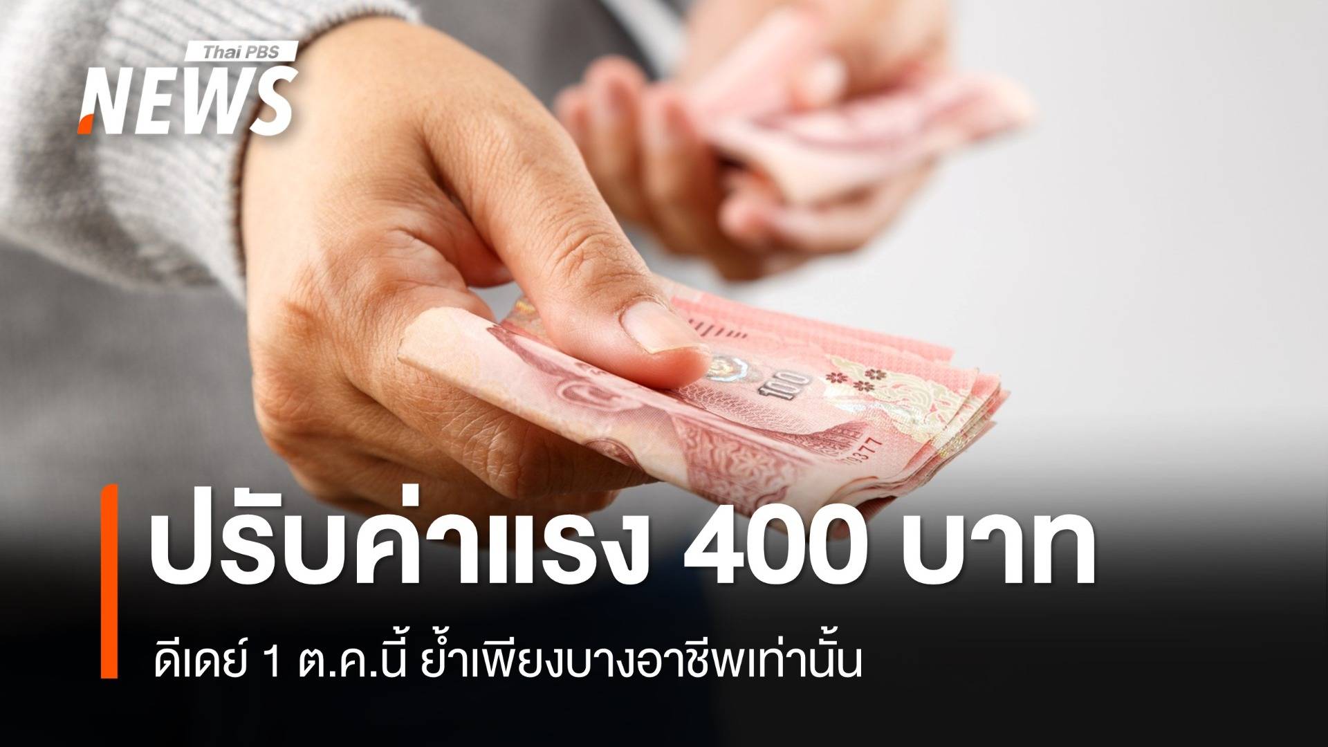 รมว.แรงงาน ยืนยัน ปรับค่าจ้างขั้นต่ำบางอาชีพ 400 บาท 1 ต.ค.