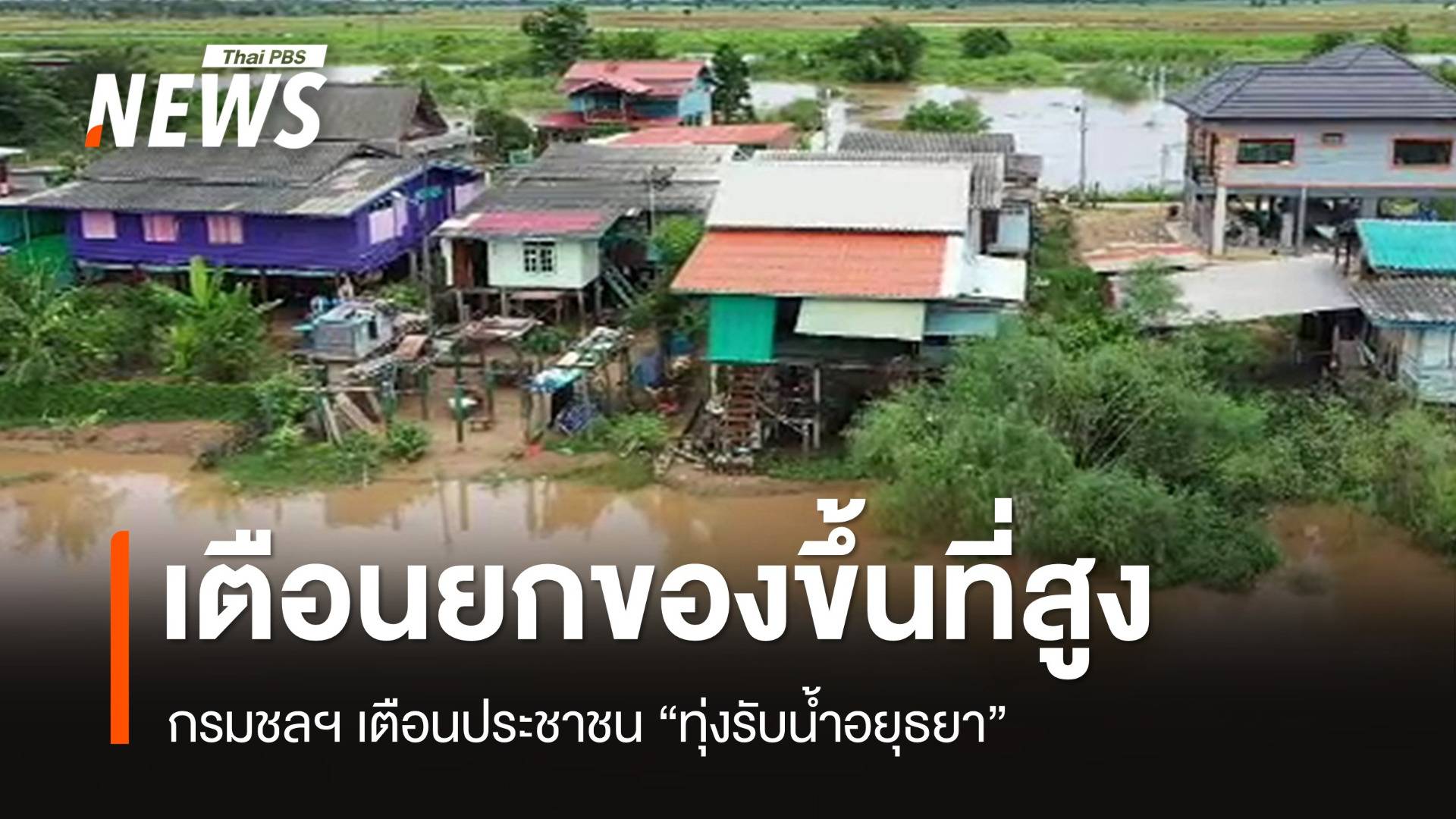 เตือนประชาชน "ทุ่งรับน้ำอยุธยา" ยกของขึ้นที่สูง