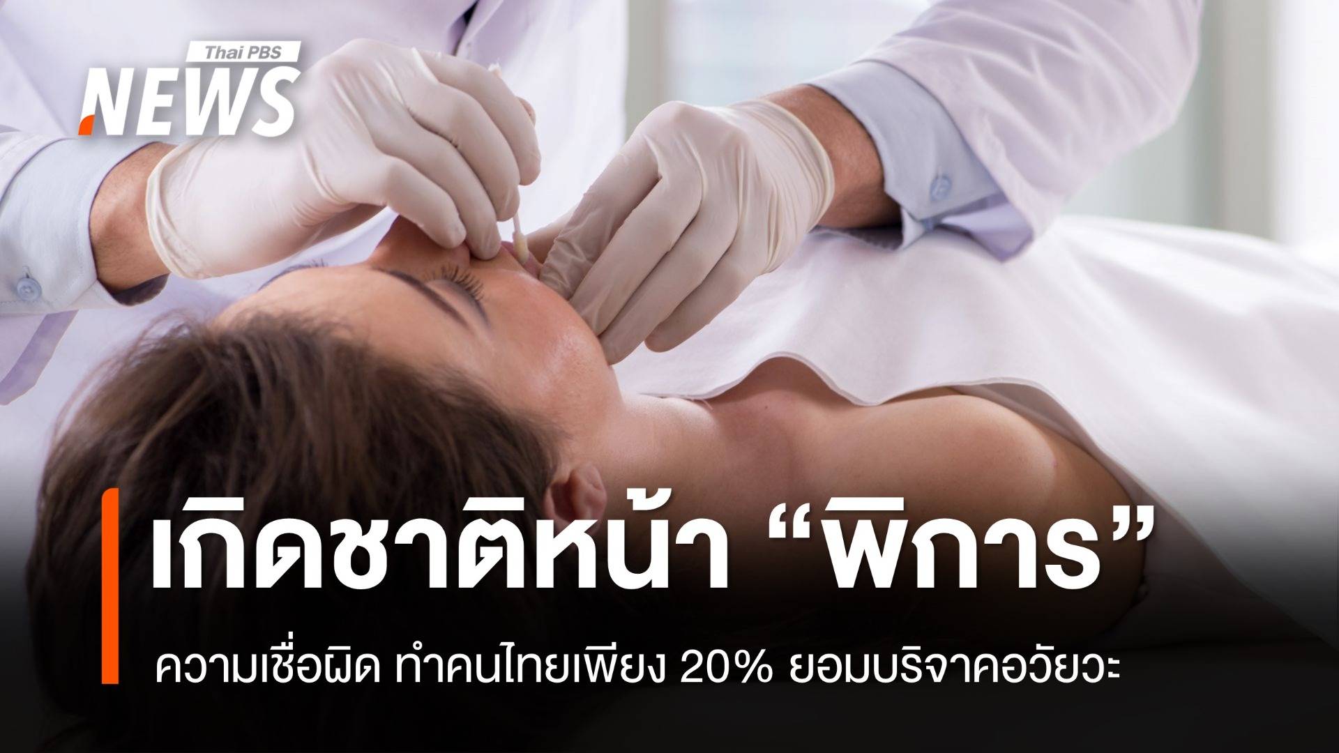 กลัวเกิดชาติหน้า "พิการ" สาเหตุคนไทยไม่ยอมบริจาคอวัยวะ