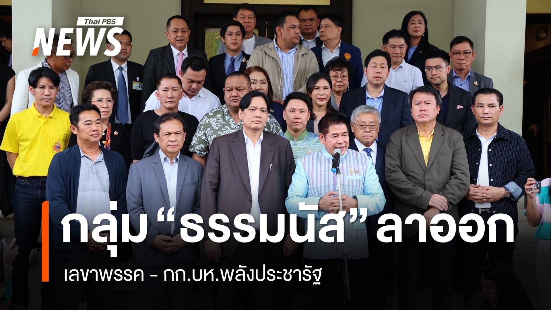 "ธรรมนัส" ยกก๊วนลาออก กก.บห.พลังประชารัฐ