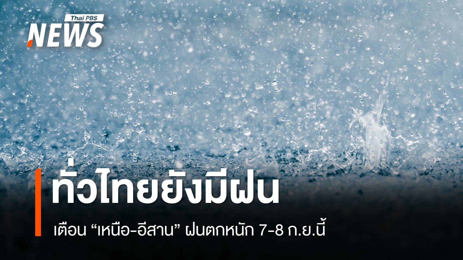 สภาพอากาศวันนี้ ทั่วทุกภาคมีฝน เตือน "เหนือ-อีสาน" 7-8 ก.ย. ฝนตกหนัก