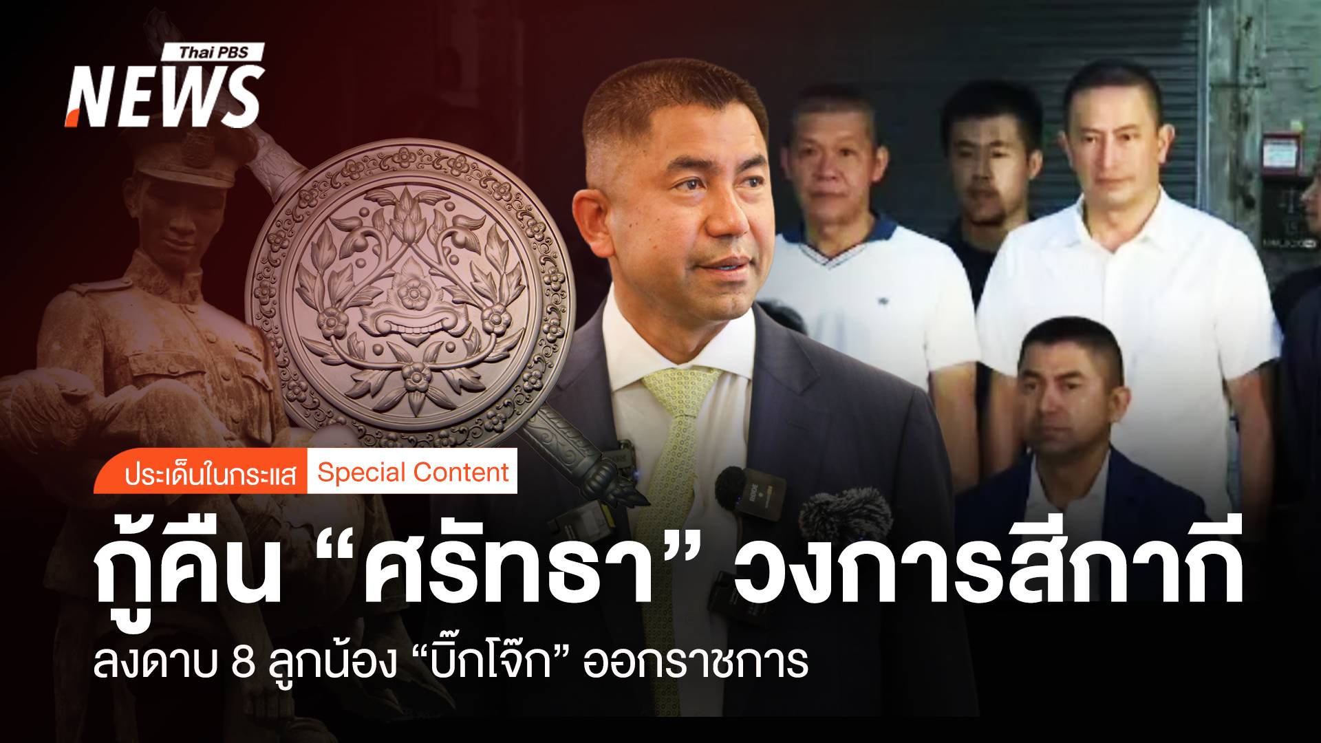 กู้คืนศรัทธา ! วงการสีกากี ลงดาบ 8 ลูกน้อง “บิ๊กโจ๊ก” ออกราชการ